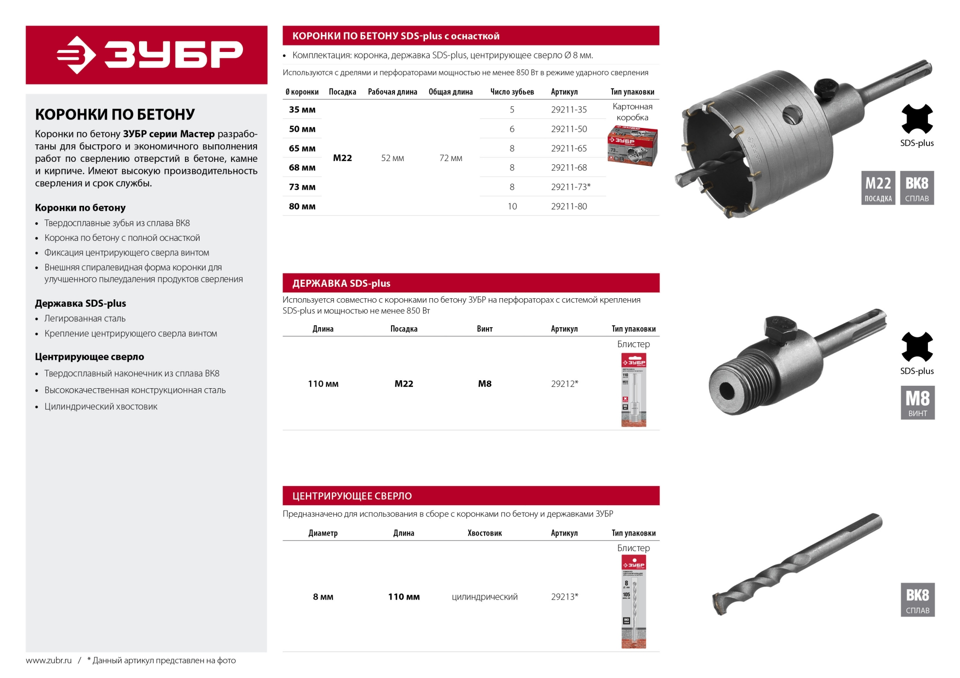 ЗУБР 65 мм, SDS - Plus, 8Т, коронка по бетону с оснасткой (29211-65)