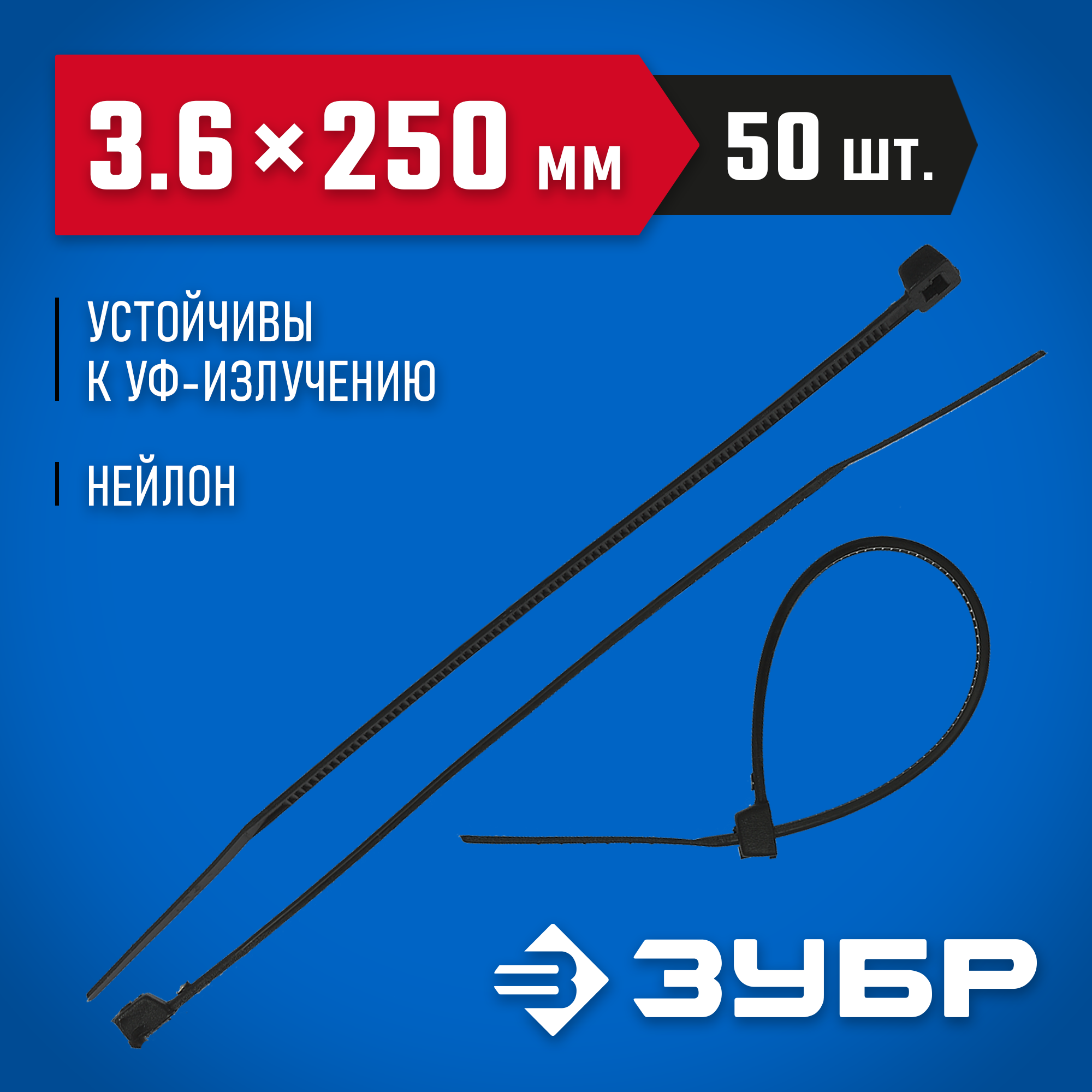 ЗУБР КС-Ч2, 3.6 x 250 мм, нейлон РА66, 50 шт, черные, кабельные стяжки, Профессионал (4-309037-36-250)