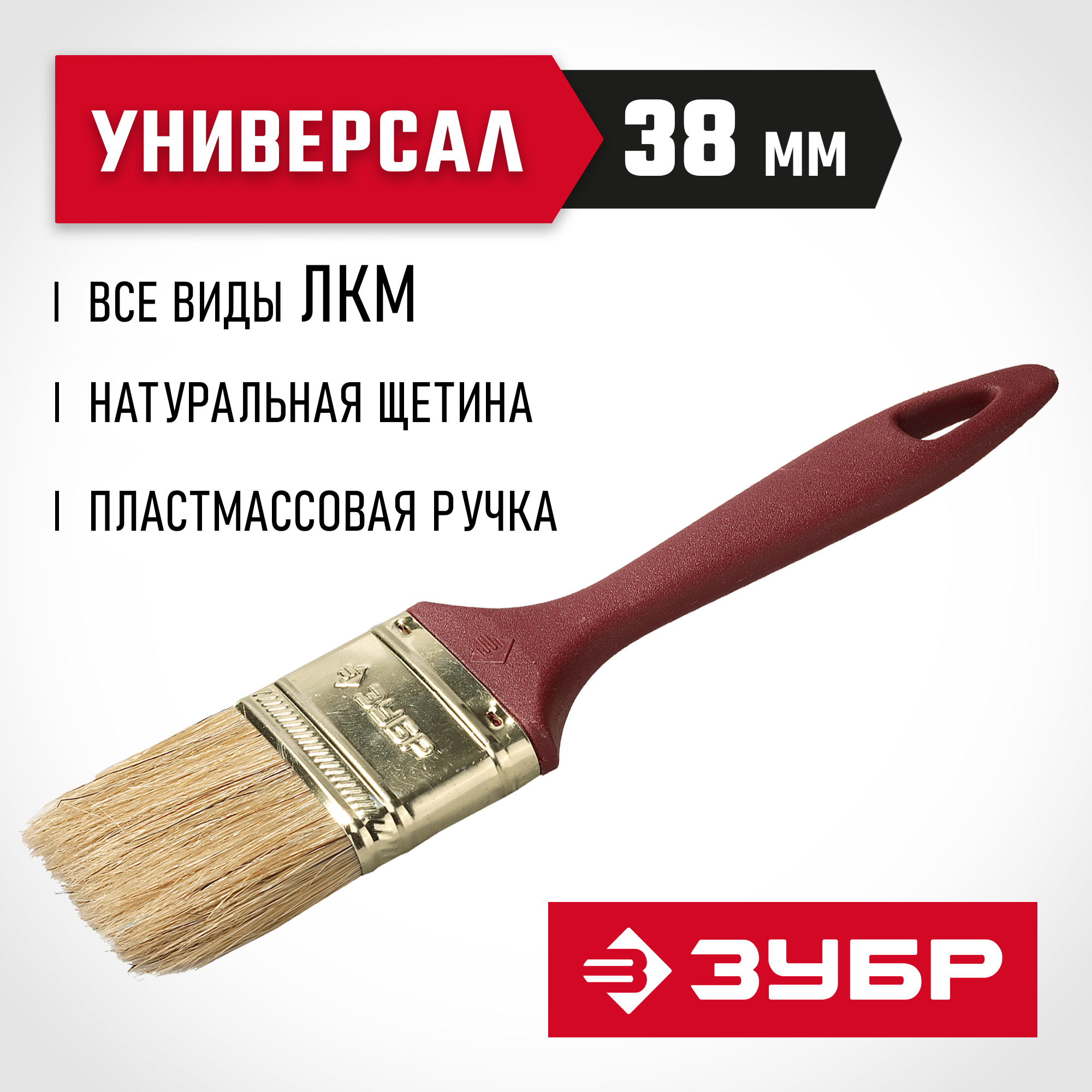 ЗУБР УНИВЕРСАЛ, КП-11 38 мм, 1.5″, светлая натуральная щетина, пластмассовая ручка, плоская кисть (4-01011-038)