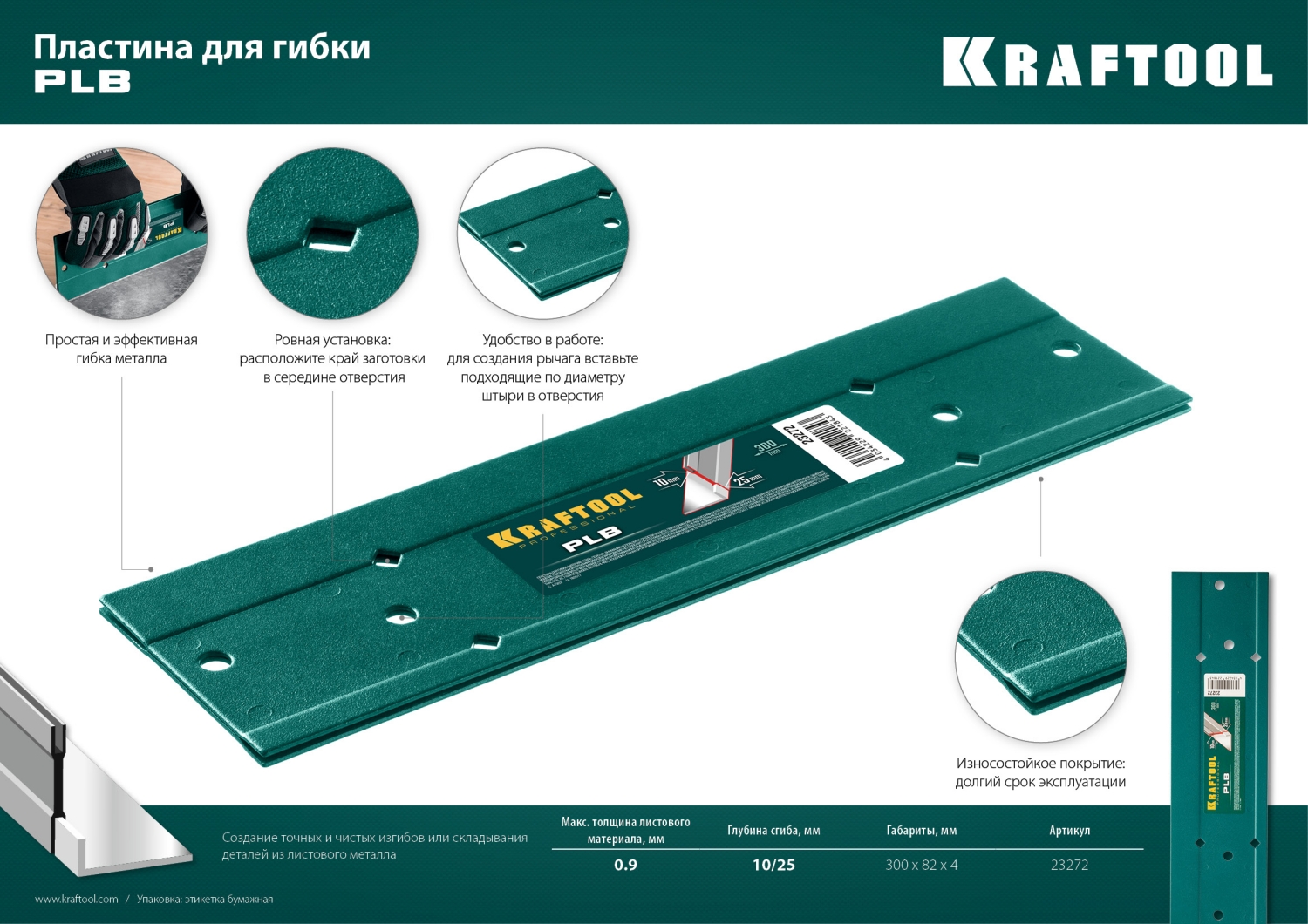 KRAFTOOL PLB, 300 мм, пластина для гибки (23272)