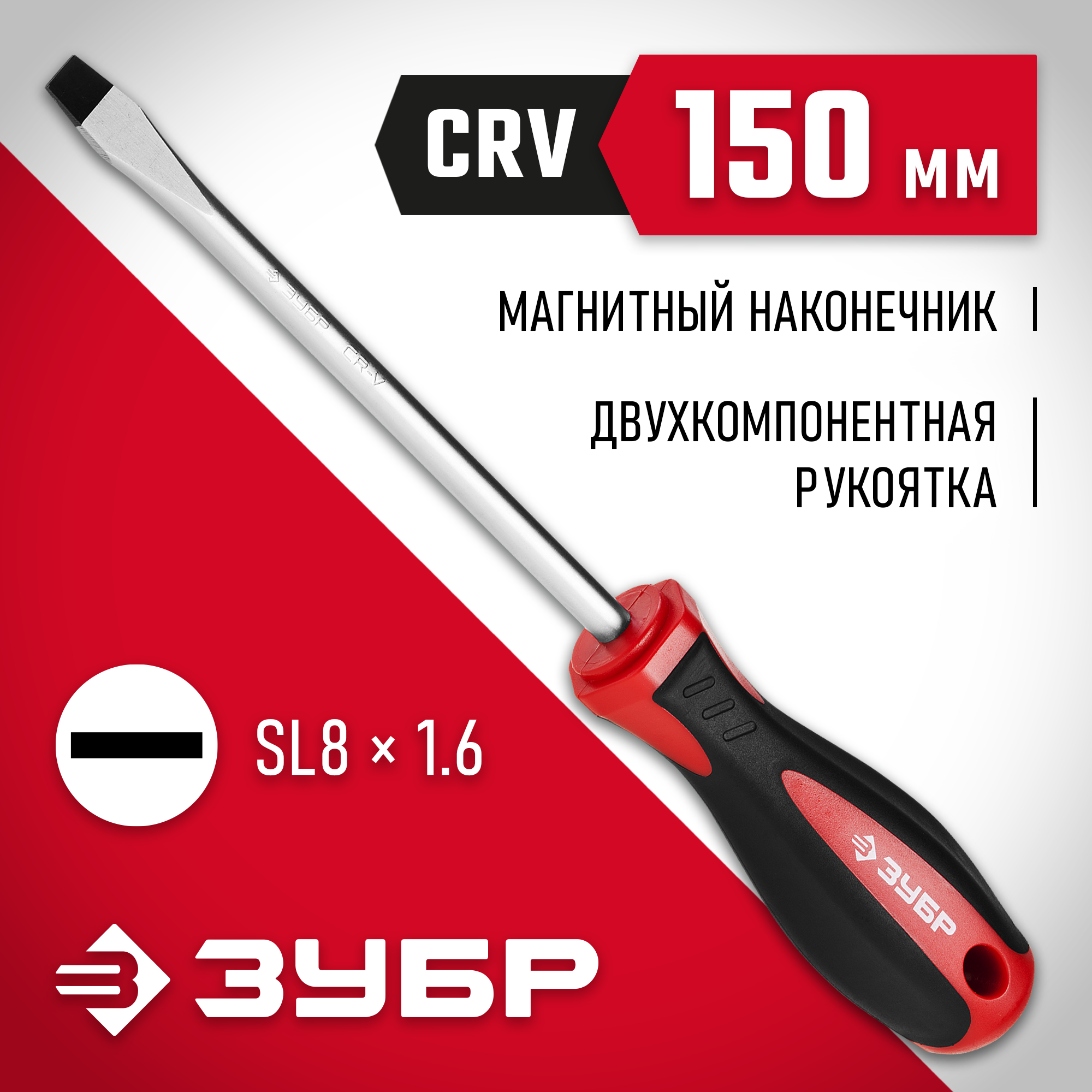 ЗУБР SL8 x 150 мм, отвёртка (25061-8.0-150)