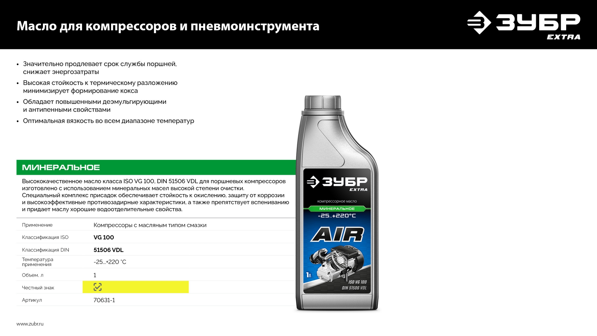 ЗУБР 1 л, компрессорное минеральное масло, EXTRA (70631-1)