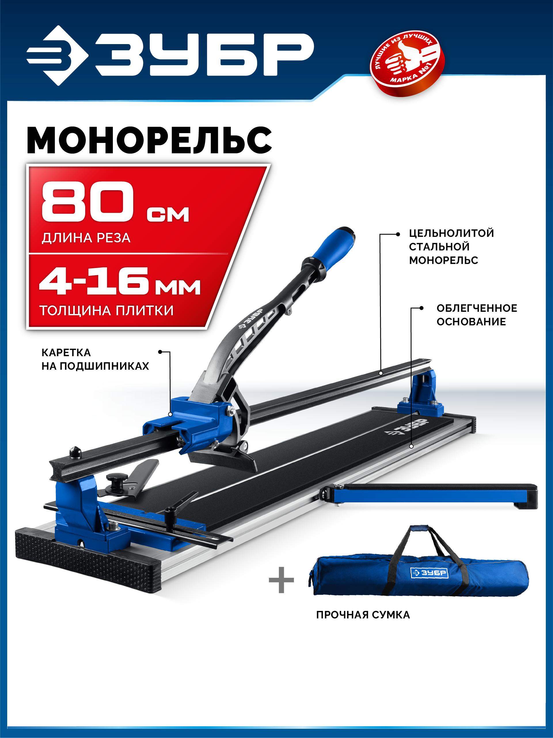 ЗУБР Монорельс-800, ручной плиткорез (33193-80)
