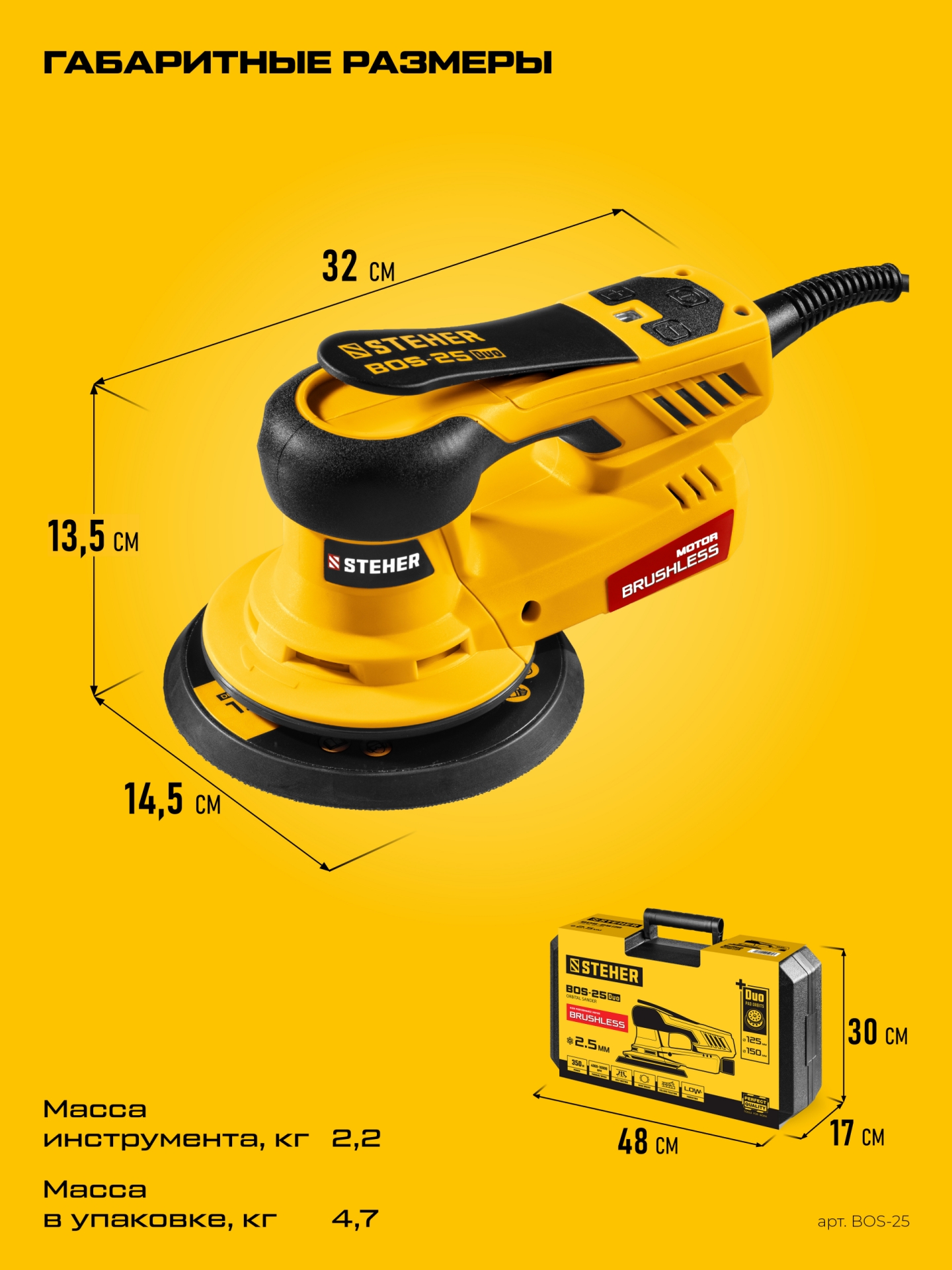 STEHER BOS-25 Duo, d125 / d150 мм, 2.5 мм, 350 Вт, бесщеточная орбитально-шлифовальная машина, кейс (BOS-25)