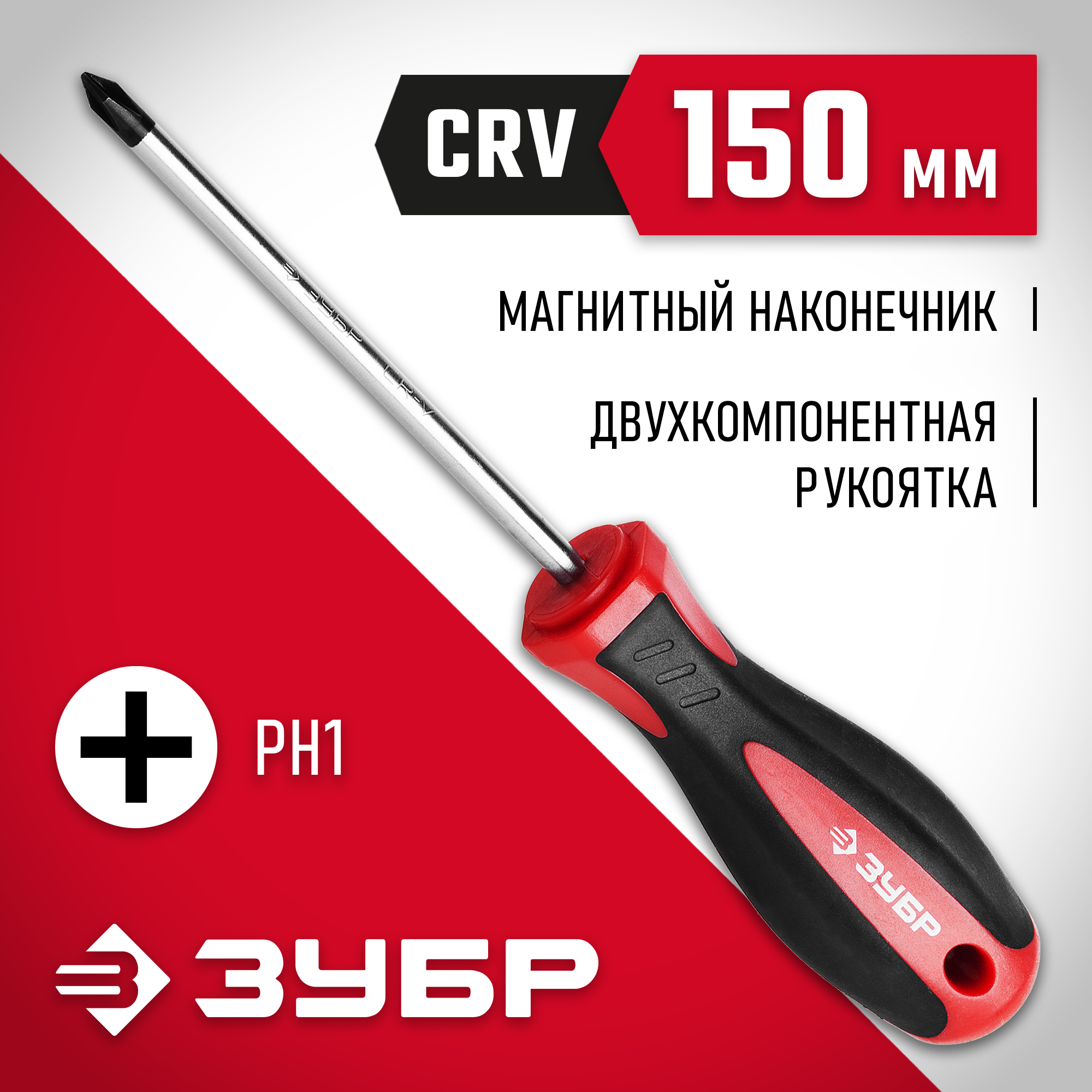 ЗУБР PH1 x 150мм, отвёртка (25062-1-150)