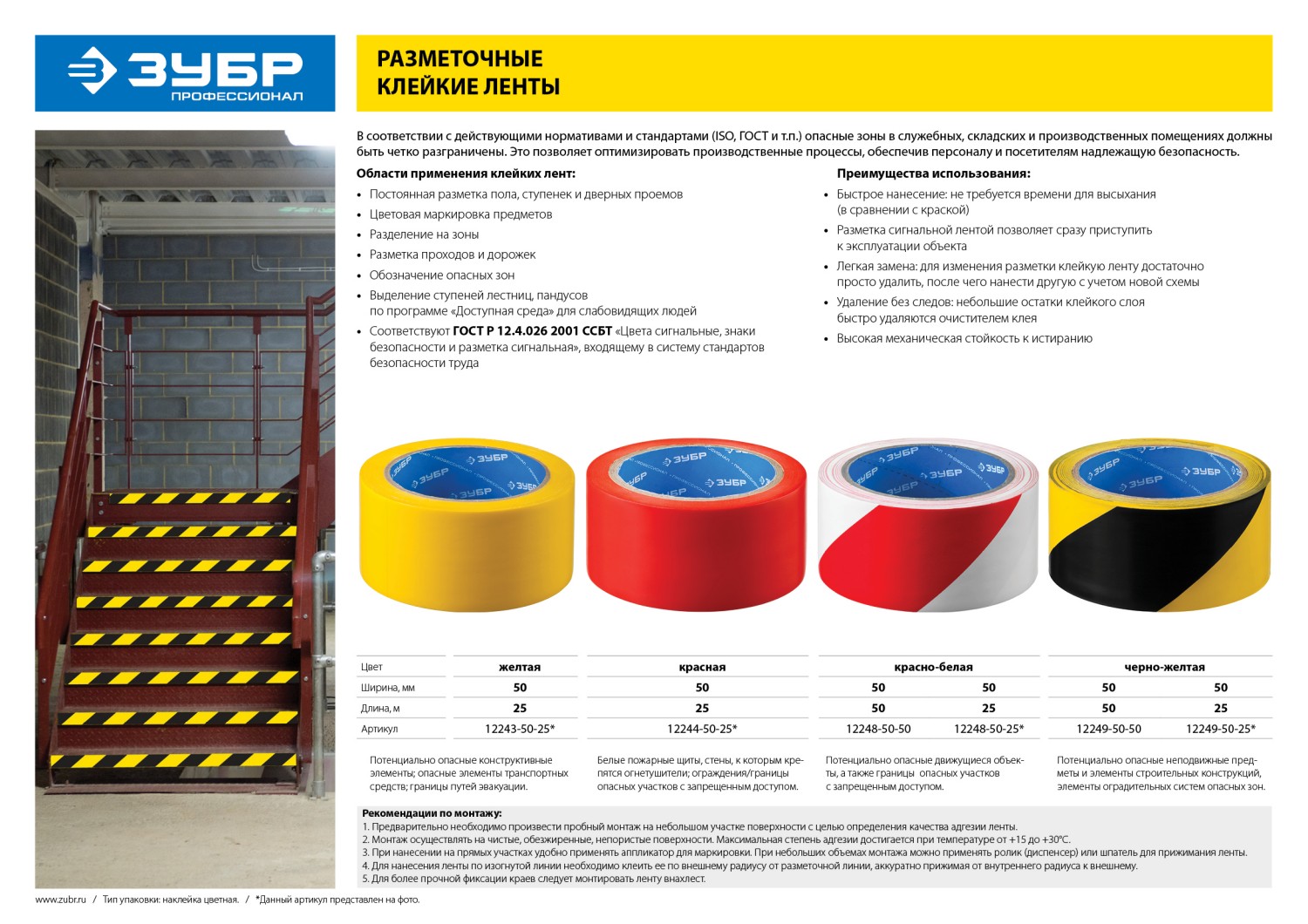 ЗУБР 50 мм, 25 м, желто-черная, разметочная клейкая лента, Профессионал (12249-50-25)