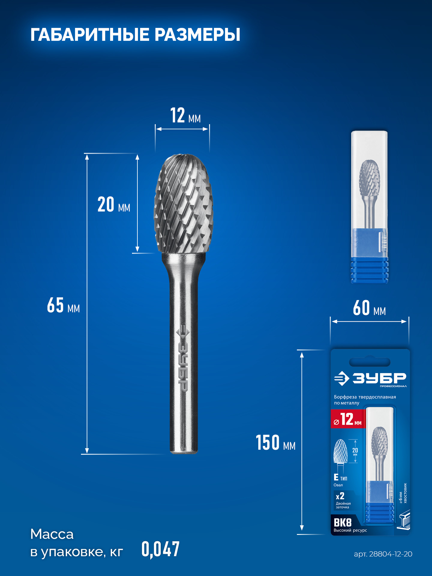 ЗУБР 12х20 мм, тип E (овал, радиус 5.0 мм), хв-к 6 мм, твердосплавная борфреза, ПРОФЕССИОНАЛ (28804-12-20)