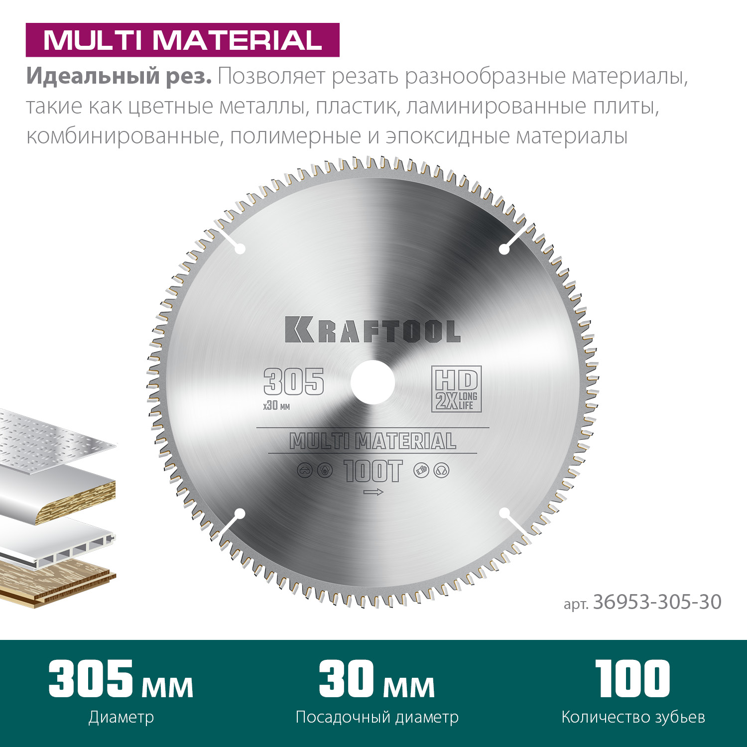 KRAFTOOL Multi Material, 305 х 30 мм, 100Т, пильный диск по алюминию (36953-305-30)