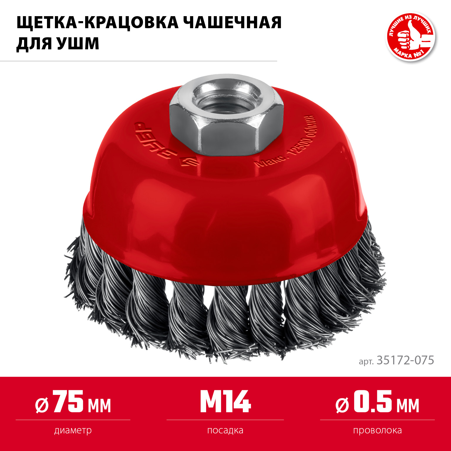 ЗУБР 75 мм, щетка чашечная жгутированная для УШМ пос. М14 (35172-075)