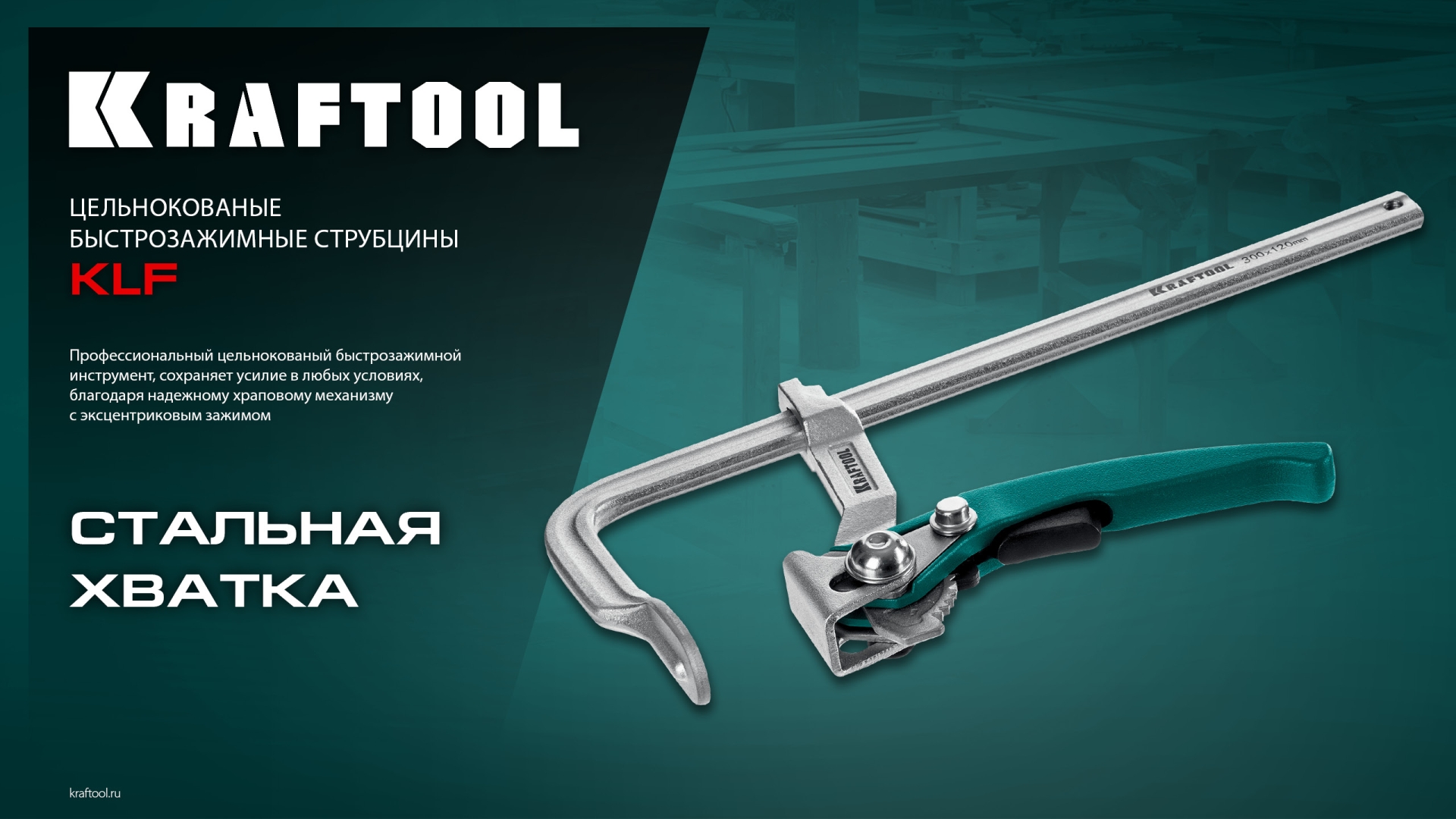 KRAFTOOL KLF-600, 600/120 мм, струбцина быстрозажимная (32020-600)