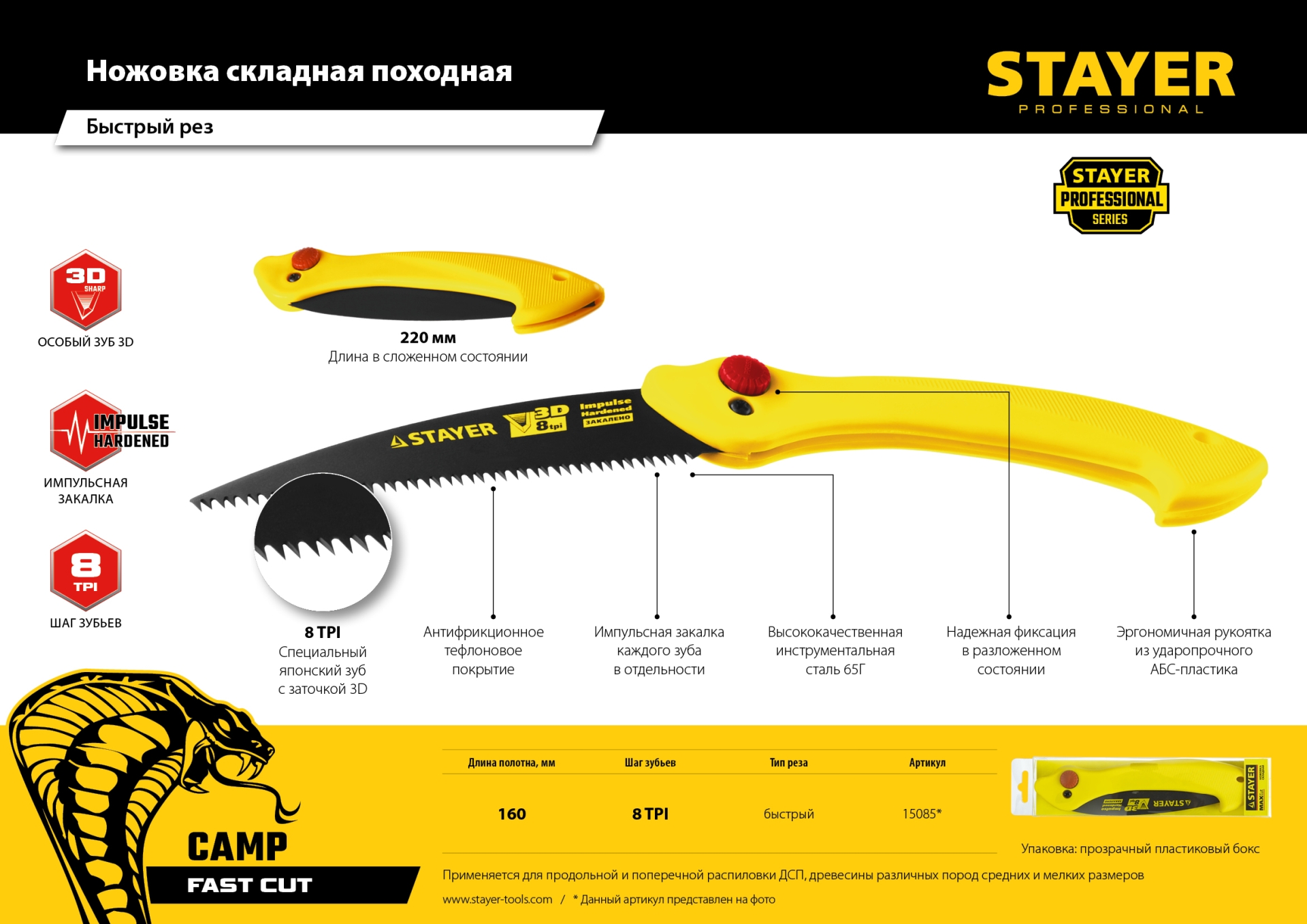 STAYER Cobra Camp, 160 мм, ножовка для быстрого реза сырой древесины (15085)