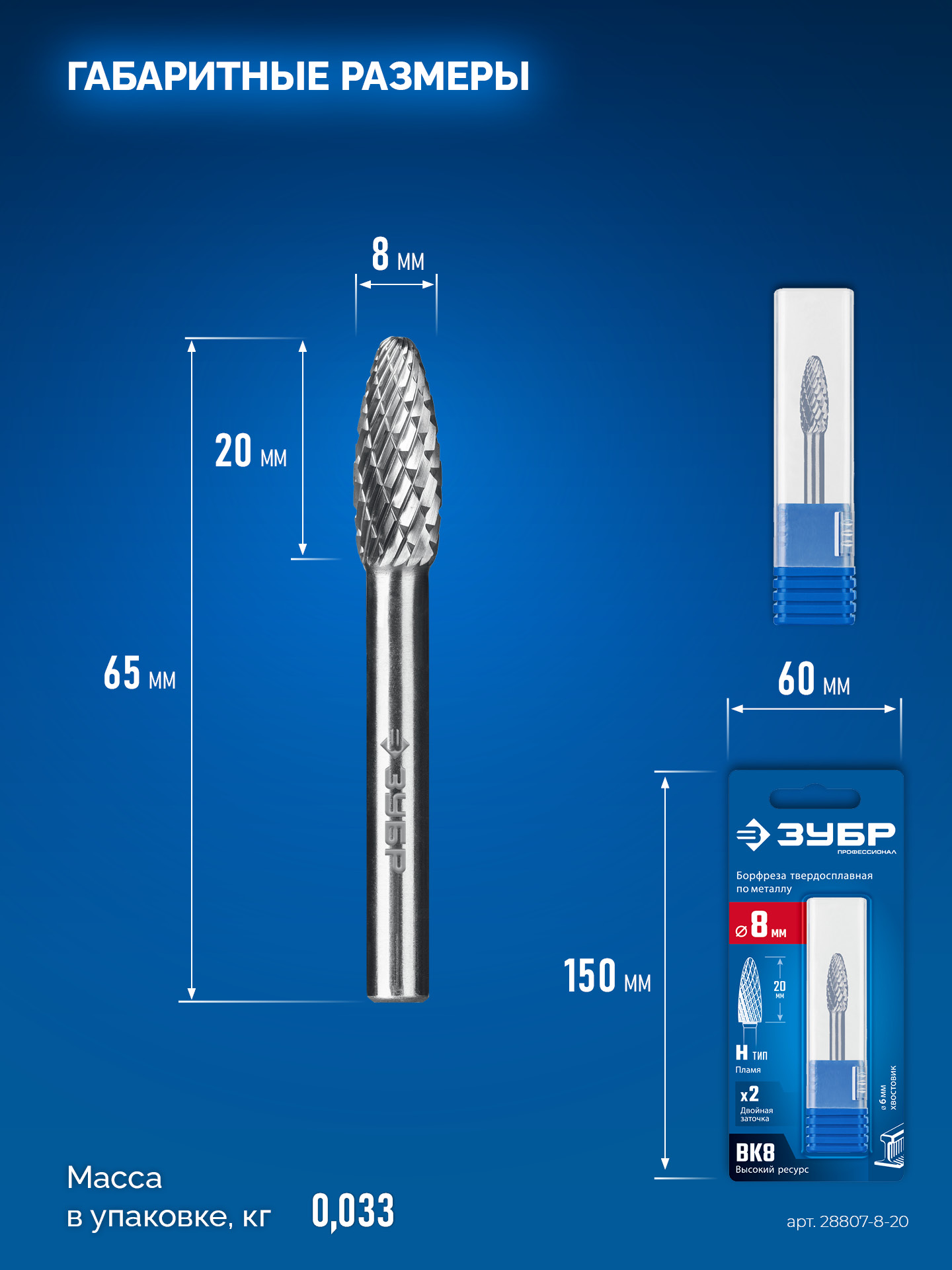ЗУБР 8х20 мм, тип H (пламя, радиус 1.5 мм), хв-к 6 мм, твердосплавная борфреза, ПРОФЕССИОНАЛ (28807-8-20)