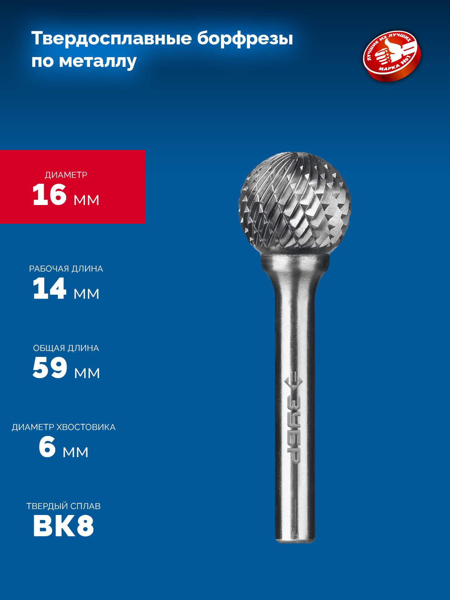 ЗУБР 16х14 мм, тип D (сфера), хв-к 6 мм, твердосплавная борфреза, ПРОФЕССИОНАЛ (28803-16-14)