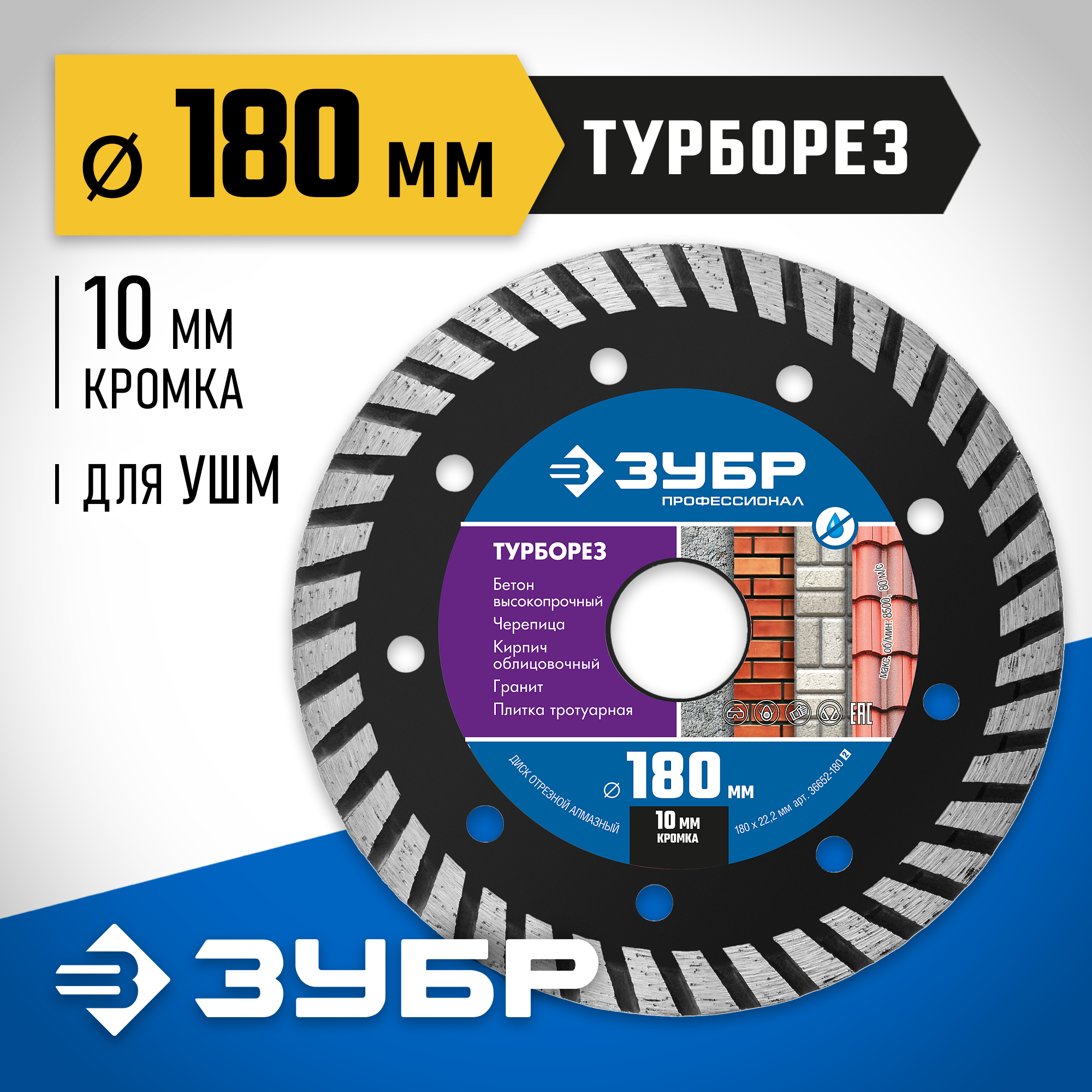 ЗУБР Турборез, 180 мм, (22.2 мм, 10 х 2.6 мм), сегментированный алмазный диск, Профессионал (36652-180)