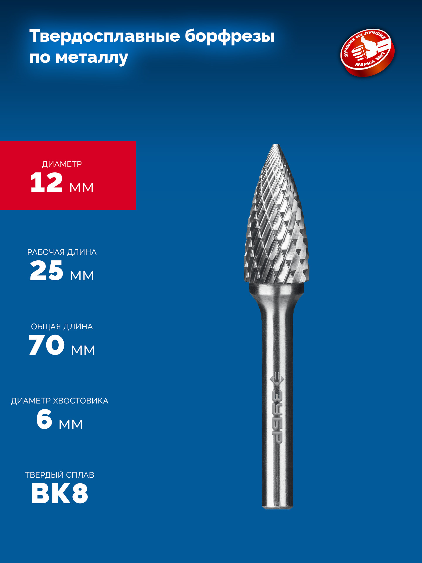 ЗУБР 12х25 мм, тип G (парабола с острым углом), хв-к 6 мм, твердосплавная борфреза, ПРОФЕССИОНАЛ (28806-12-25)