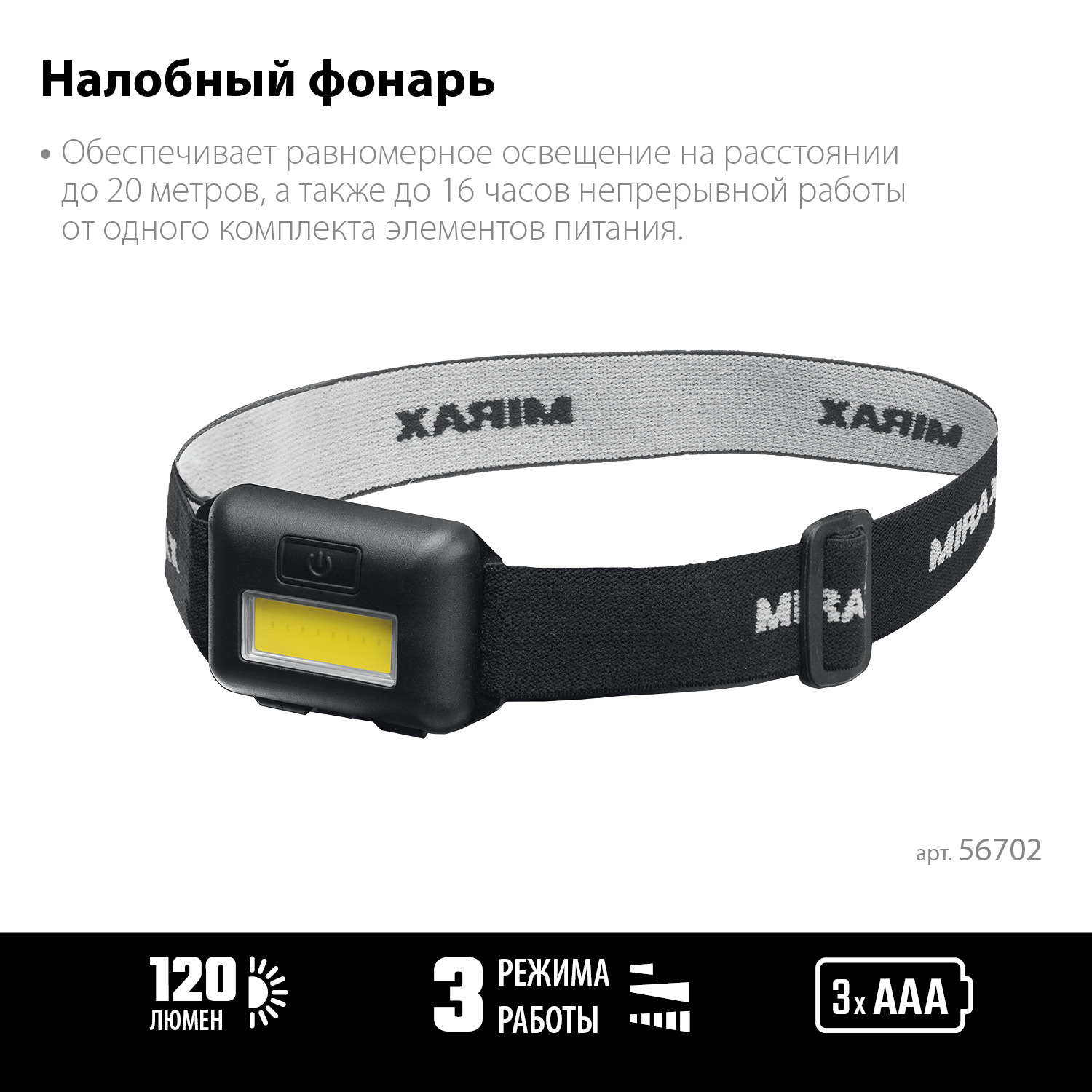 MIRAX 120 лм, 3 режима, налобный фонарь, 3ААА (56702)
