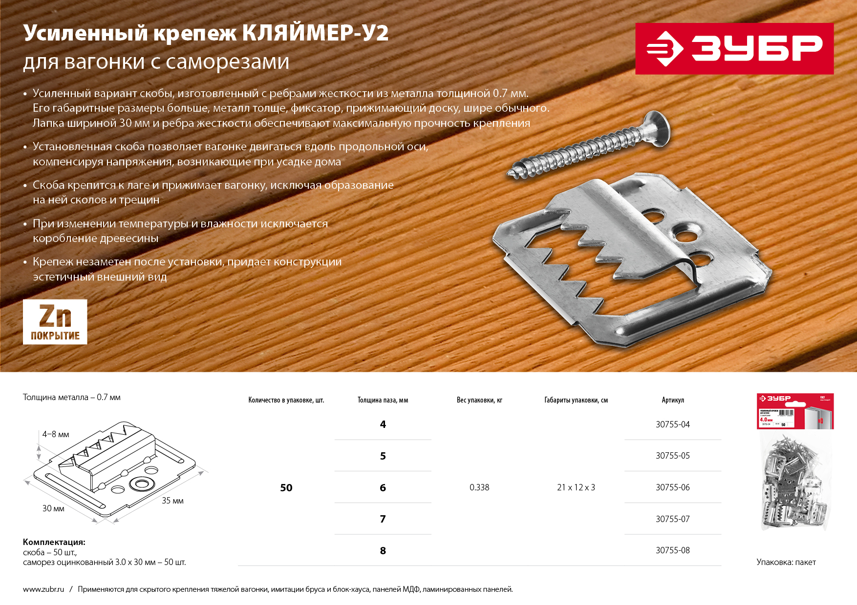 ЗУБР Кляймер-У2, 6 мм, 50 шт, усиленный крепеж для вагонки с саморезами (30755-06)