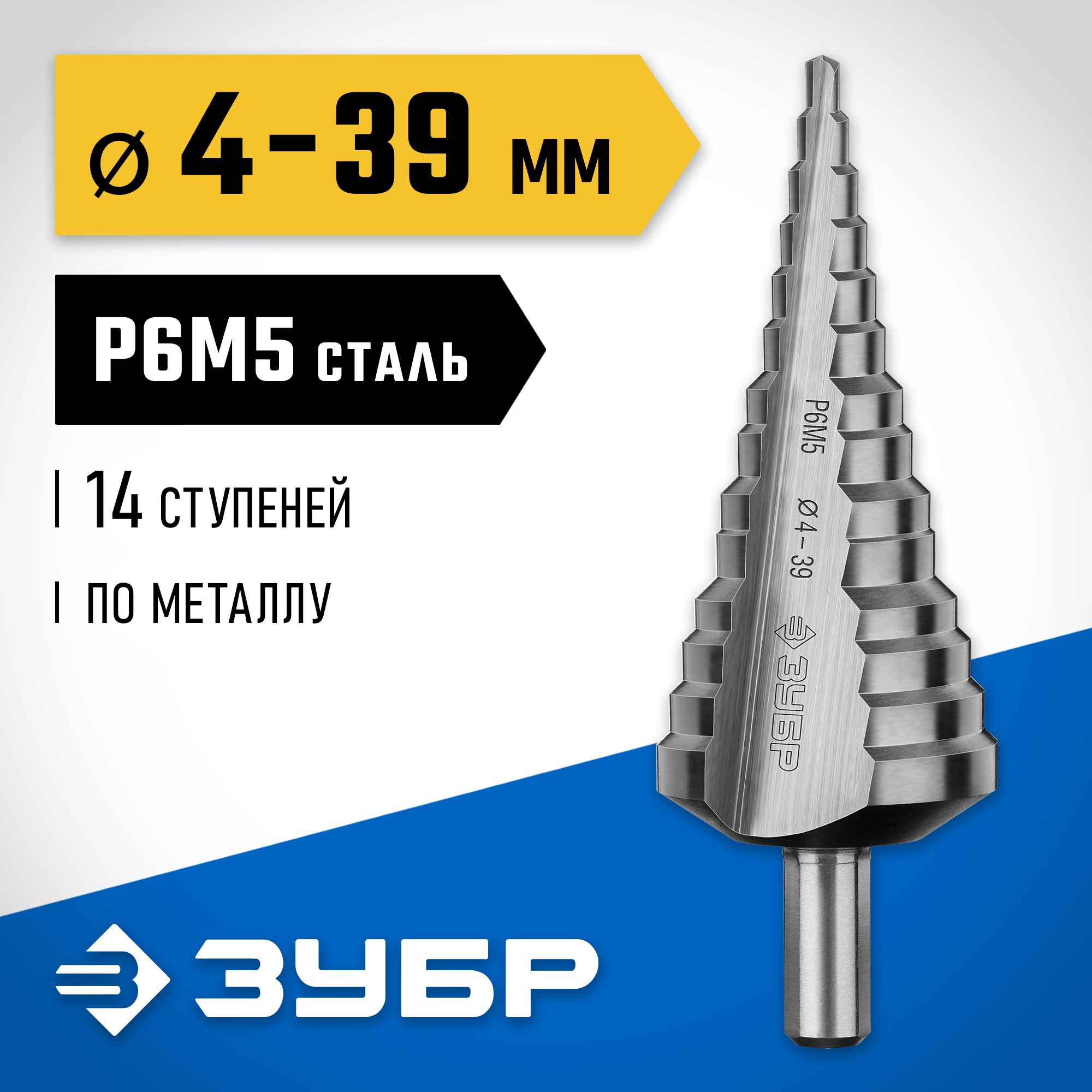 ЗУБР 4-39 мм, 14 ступеней, сталь Р6М5, ступенчатое сверло, Профессионал (29670-4-39-14)