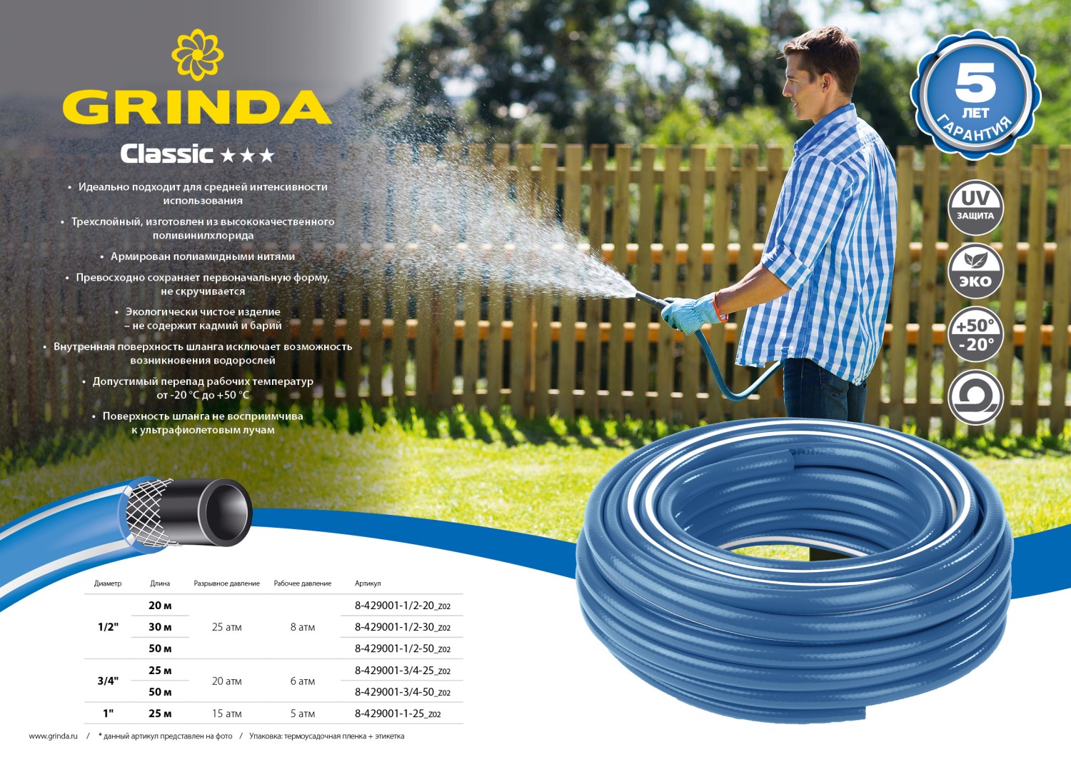GRINDA Classic, 1/2″, 20 м, 25 атм, трёхслойный, сетчатое армирование полиамидной нитью, поливочный шланг (8-429001-1/2-20)