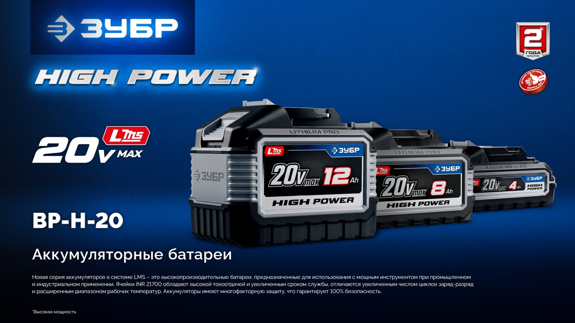 ЗУБР High Power, 20 В, 8.0 А·ч, аккумулятор LMS, ПРОФЕССИОНАЛ (BP-H-20-8)