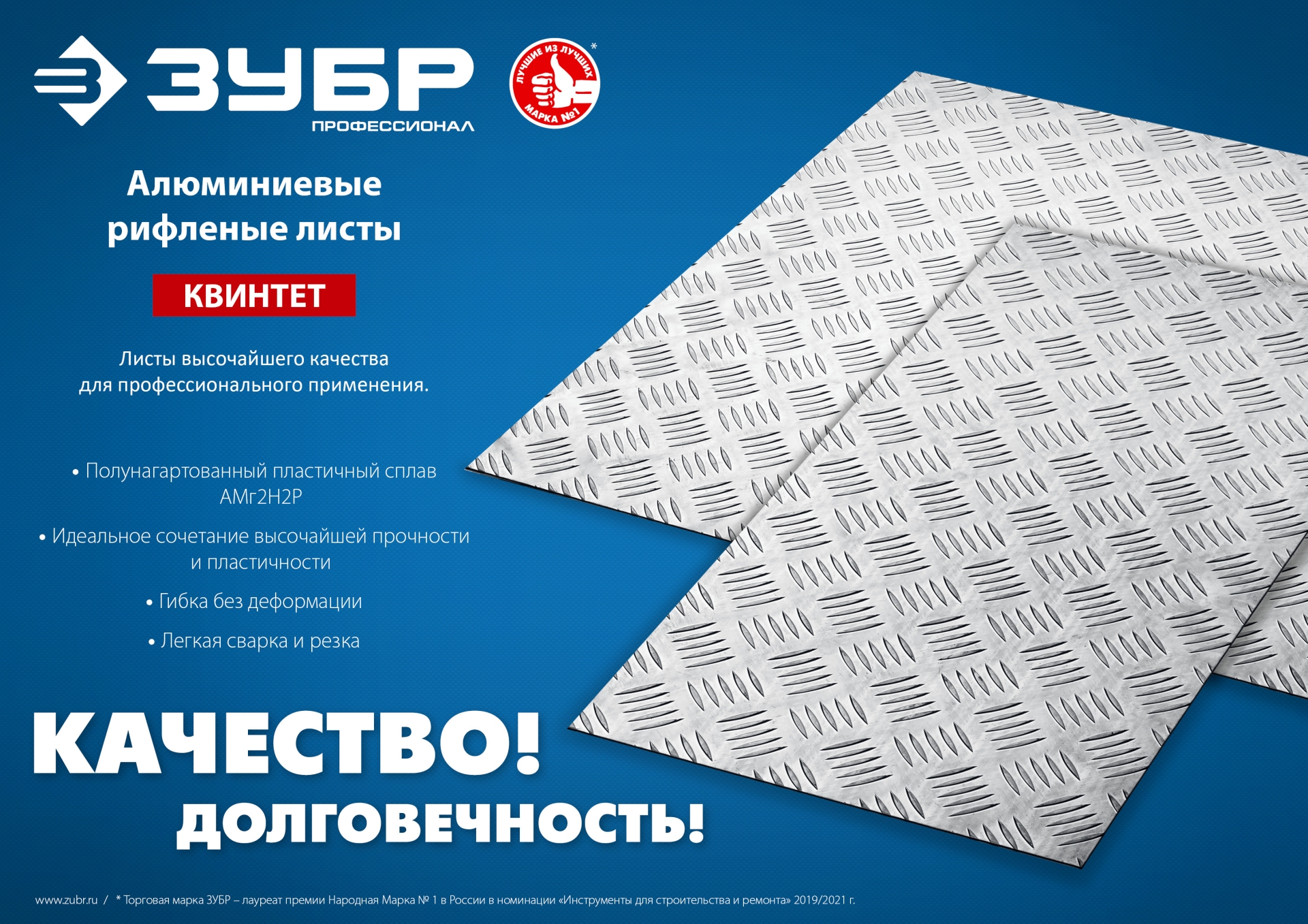 ЗУБР Квинтет, 600 х 600 х 1.5 мм, алюминиевый рифленый лист, Профессионал (53832)