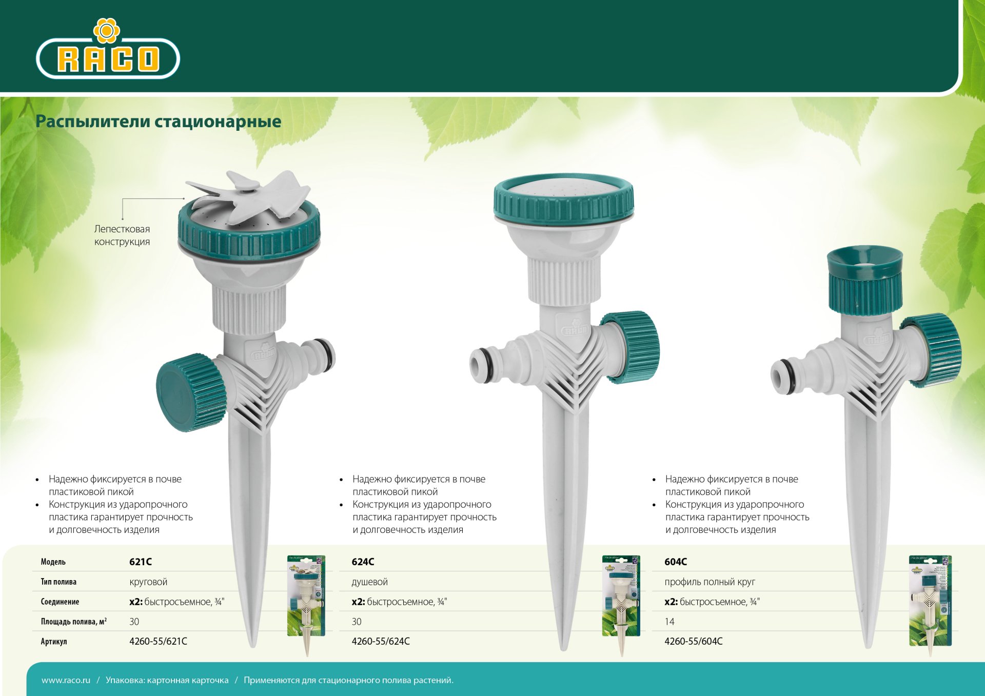 RACO 621C, лепестковый, на пике, круговой распылитель (4260-55/621C)