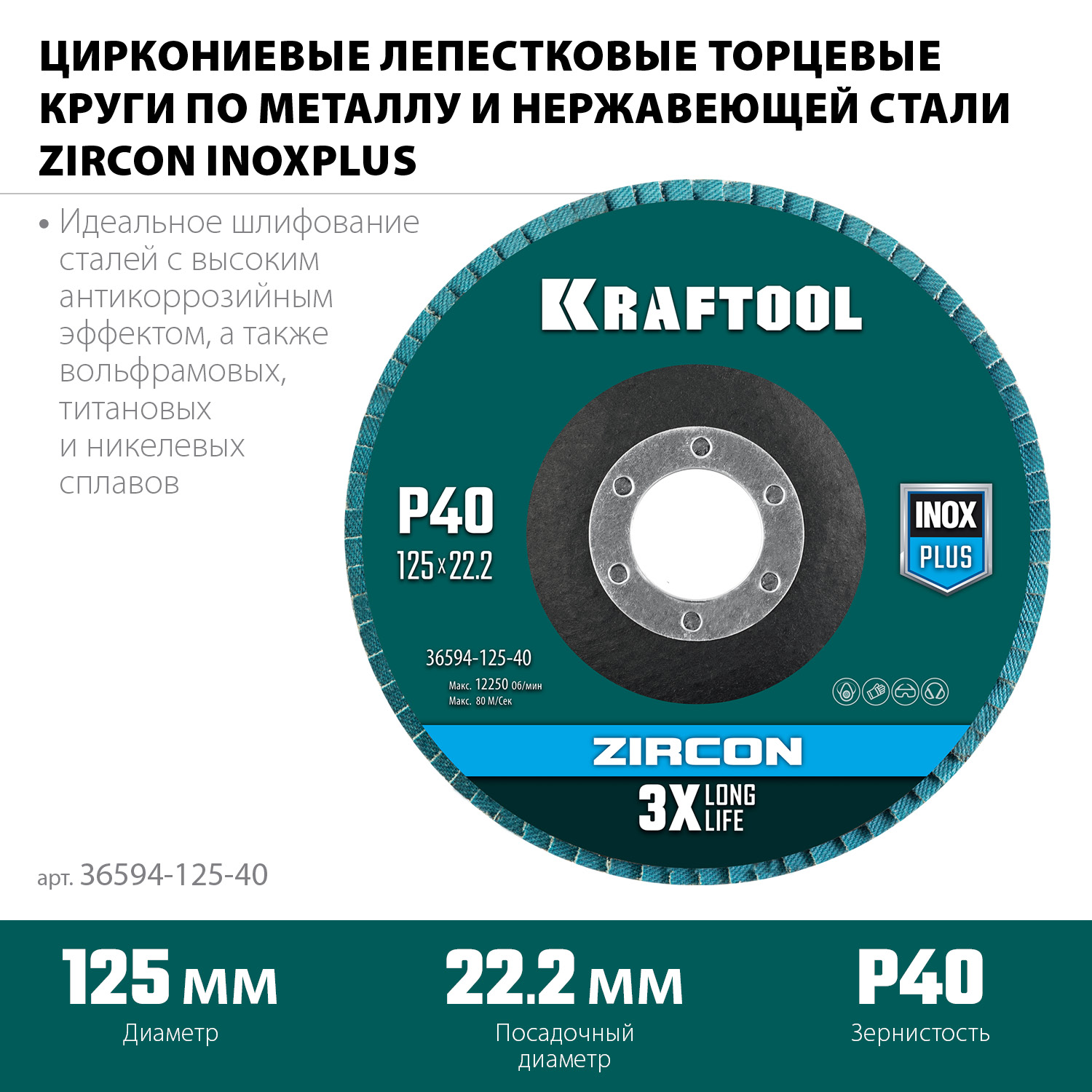 KRAFTOOL ZIRCON 125 х 22.2 мм, P40, круг лепестковый циркониевый торцевой по металлу и нержавеющей стали (36594-125-40)