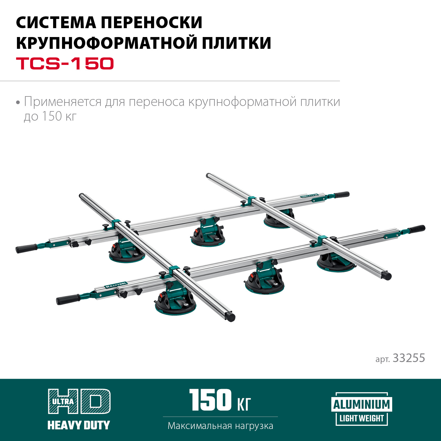 KRAFTOOL TCS-150 330х170 см, макс 150 кг, система переноски крупноформатной плитки (33255)