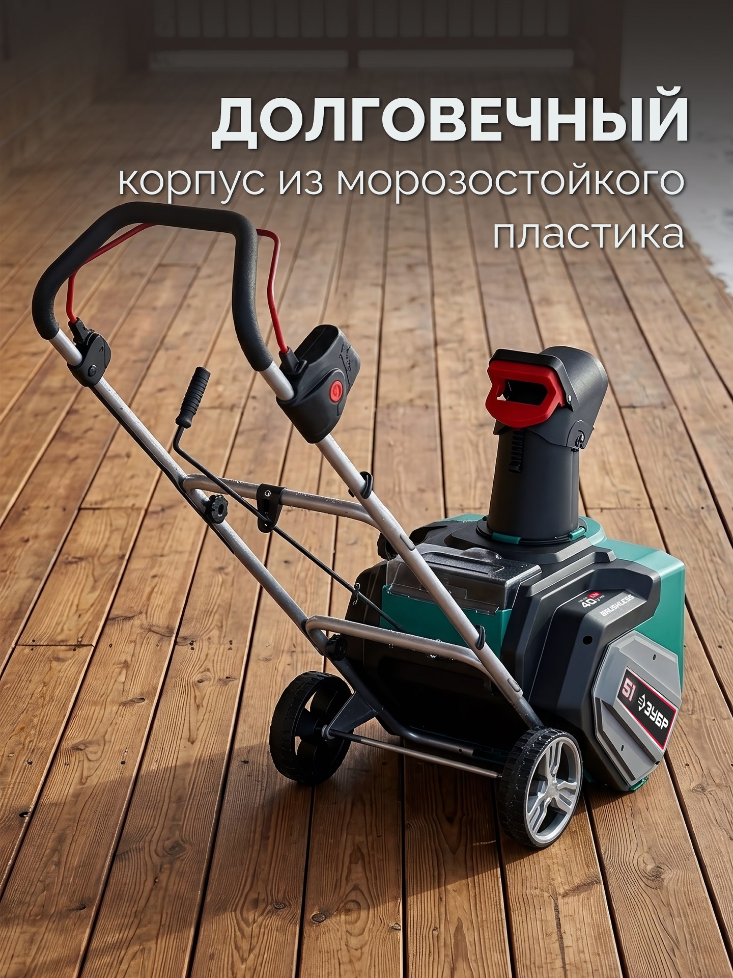 ЗУБР 40В (2x20В), 51 см, без АКБ (LMS), снегоуборщик аккумуляторный (СМА-51)
