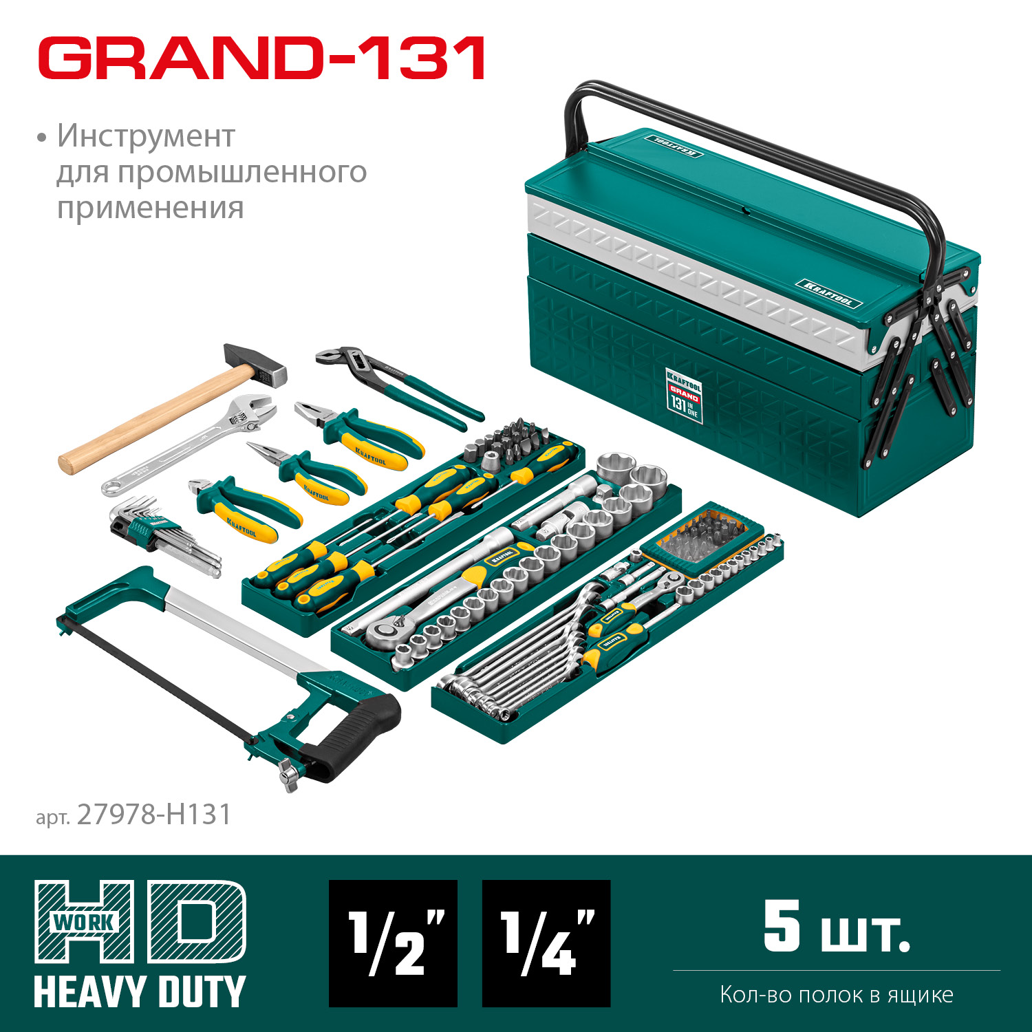 KRAFTOOL GRAND-131, 131 предм., (1/2″+1/4″), универсальный набор инструмента (27978-H131)