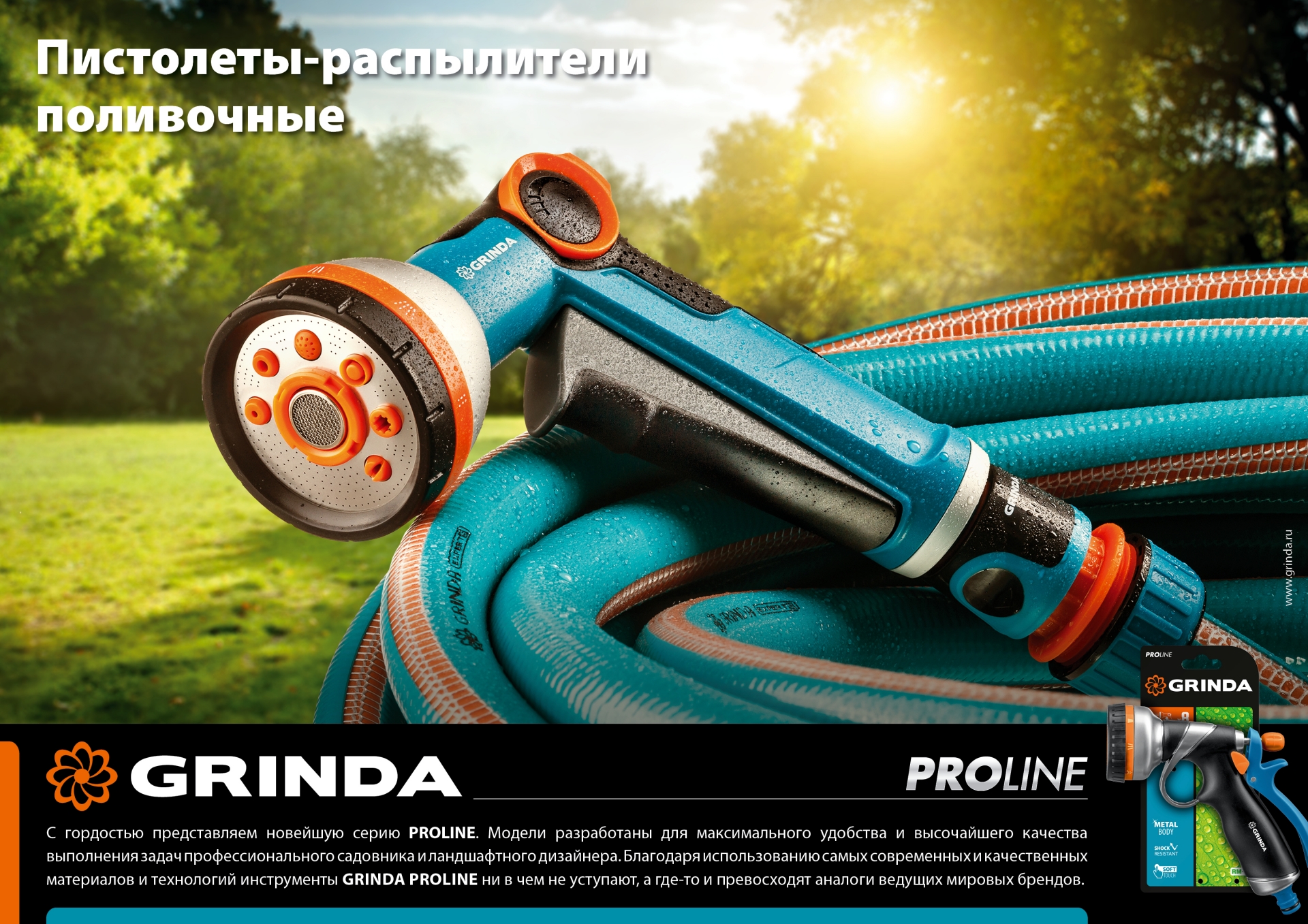 GRINDA B-R, плавная регулировка напора, курок сзади, двухкомпонентный, поливочный пистолет, PROLine (429111)