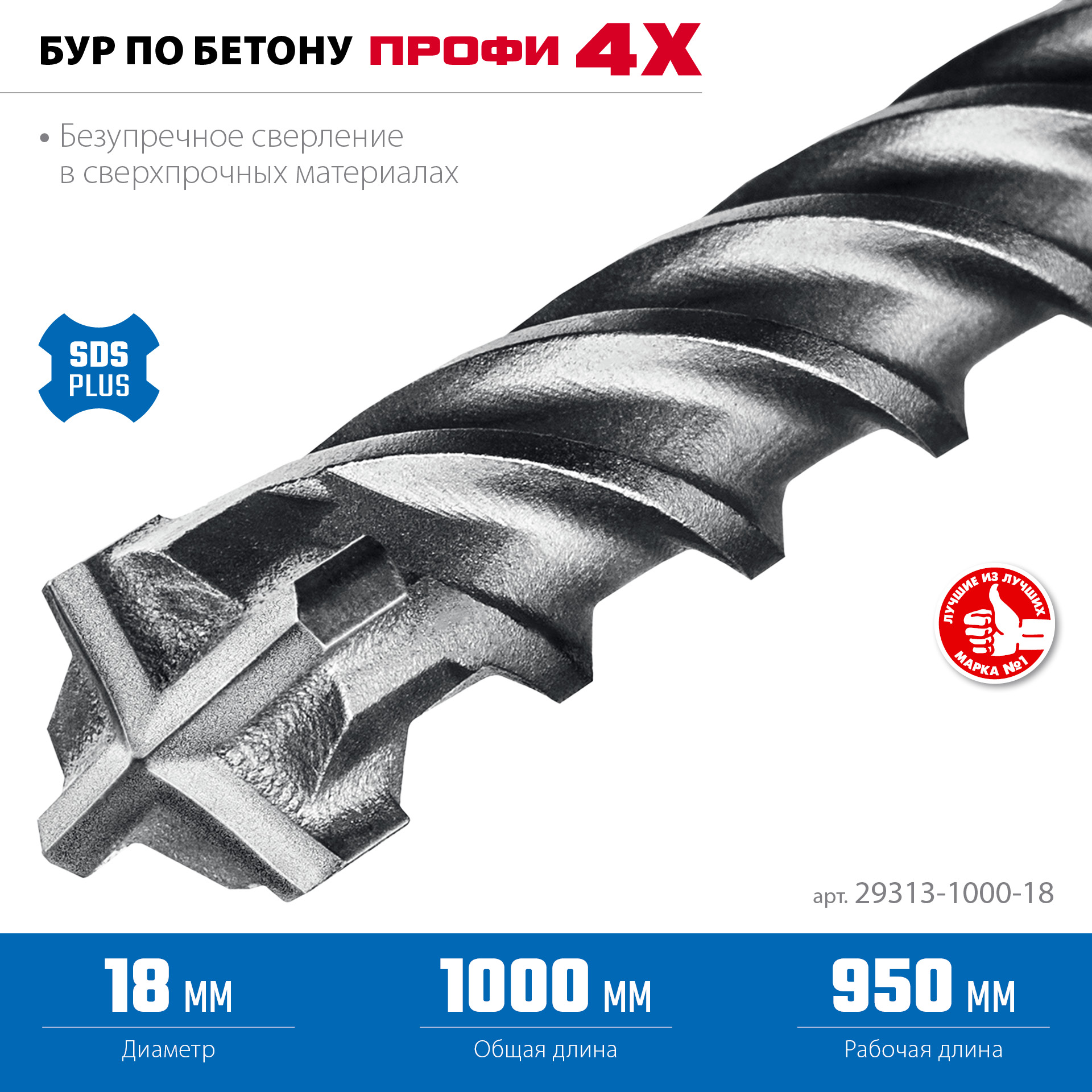 ЗУБР ПРОФИ-4Х 18x1000 мм, SDS-plus бур (29313-1000-18)