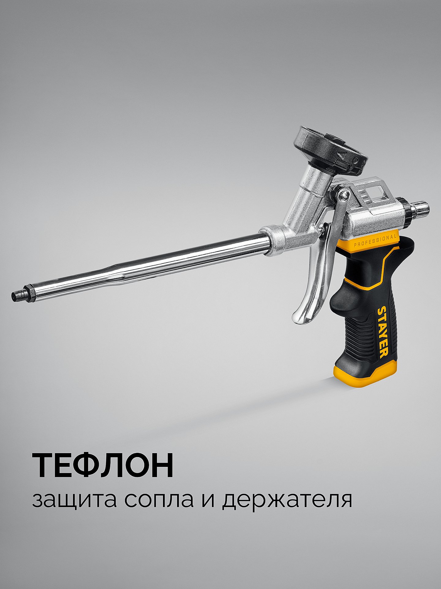 STAYER HERCULES, тефлоновый пистолет для монтажной пены (06861)