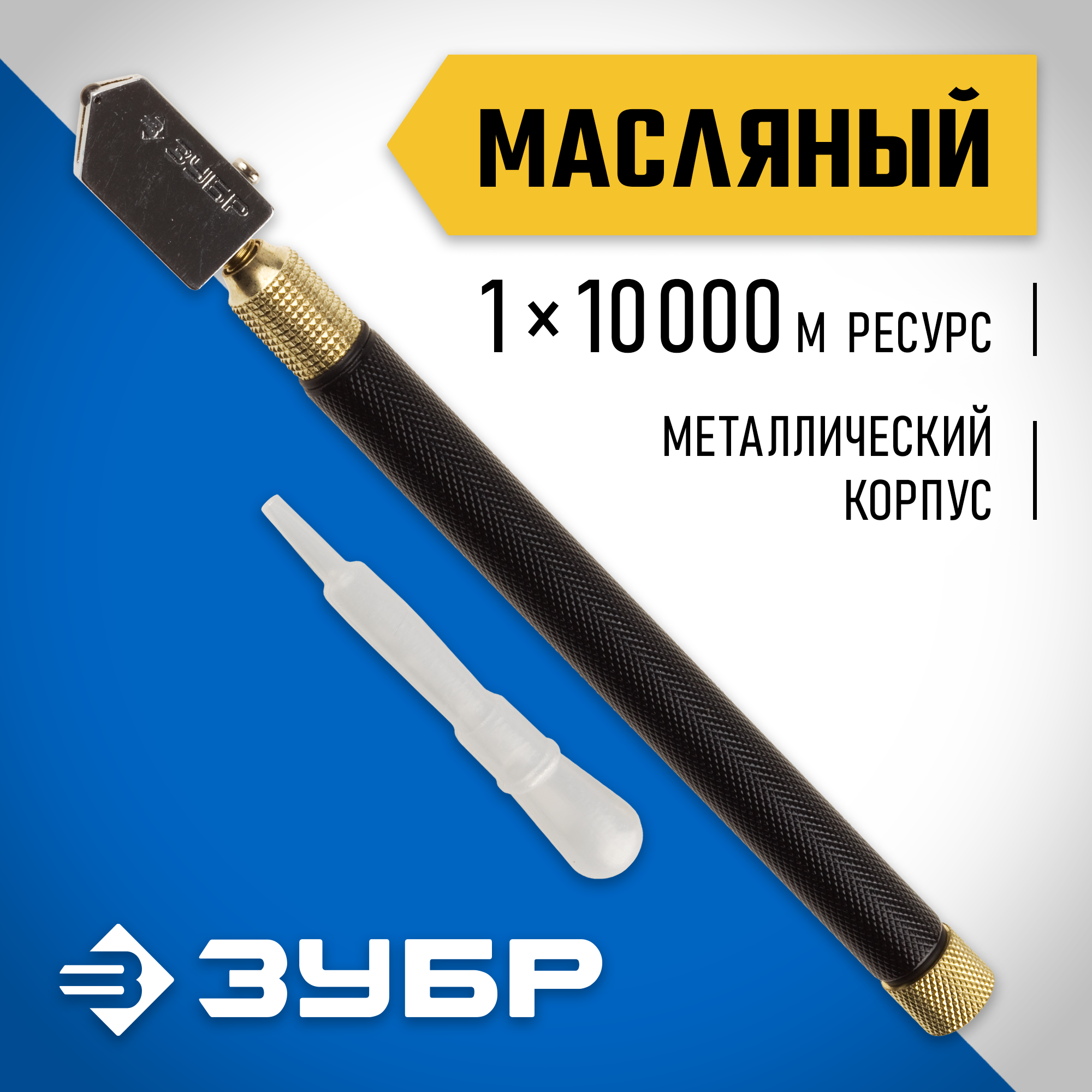 ЗУБР 10000 м, металлическая рукоятка, масляный, роликовый стеклорез (33684)