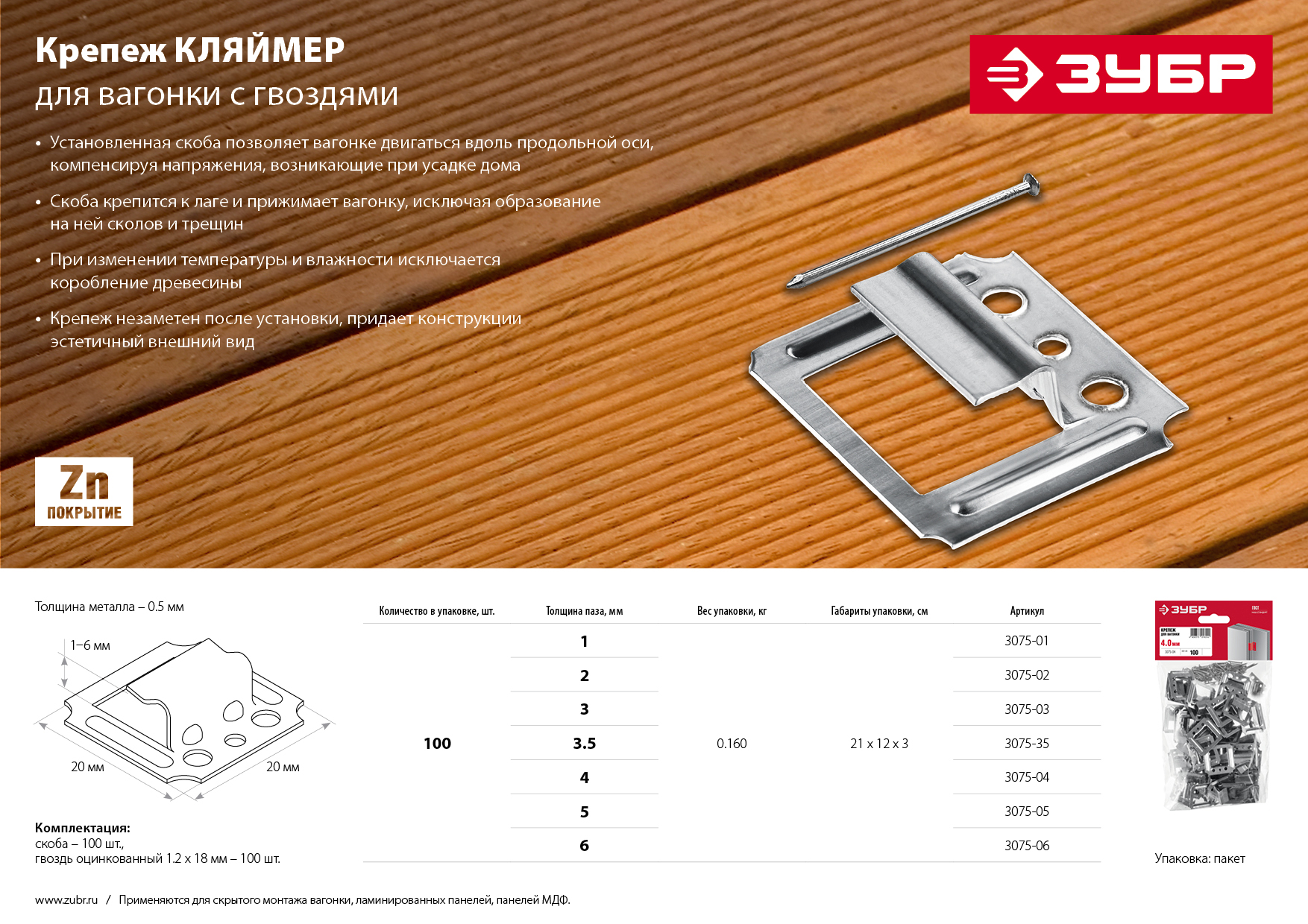 ЗУБР Кляймер, 2 мм, цинк, 100 шт, крепеж для вагонки (3075-02)