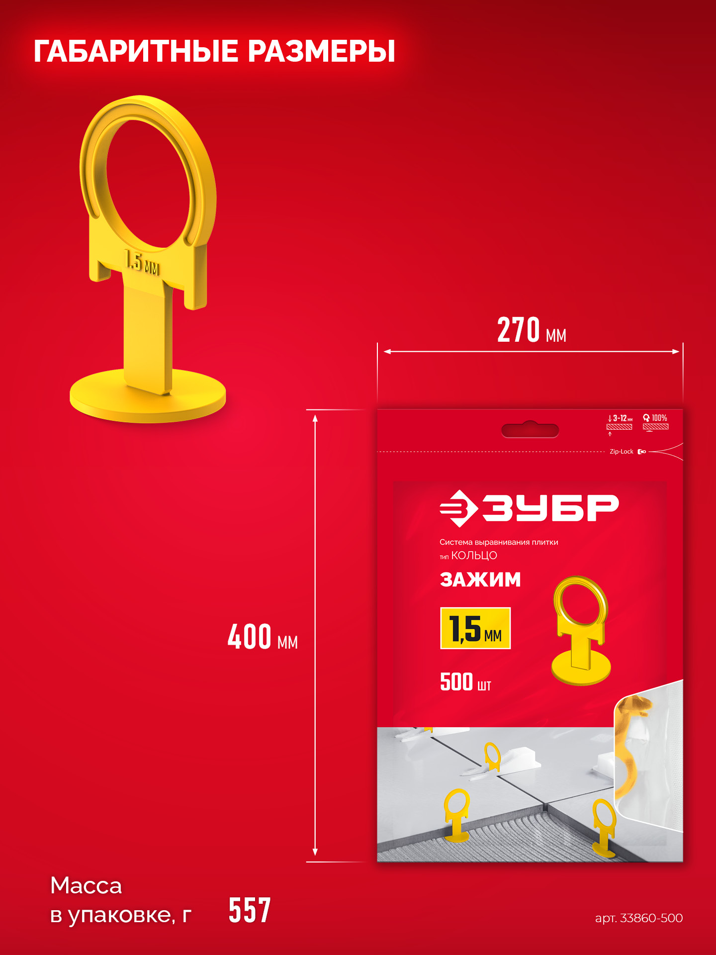 ЗУБР СВП КОЛЬЦО, 1,5 мм, зажим, 500 шт, система выравнивания плитки (33860-500)