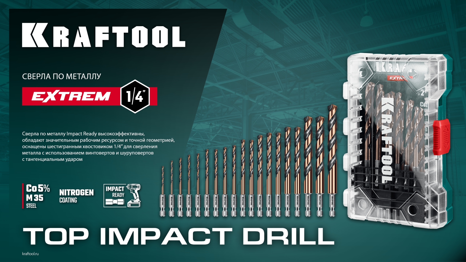 KRAFTOOL НЕХ-1/4″, d 12.0 х 151 мм, сверло по металлу для винтовёртов и шуруповертов IMPACT READY (29652-12)