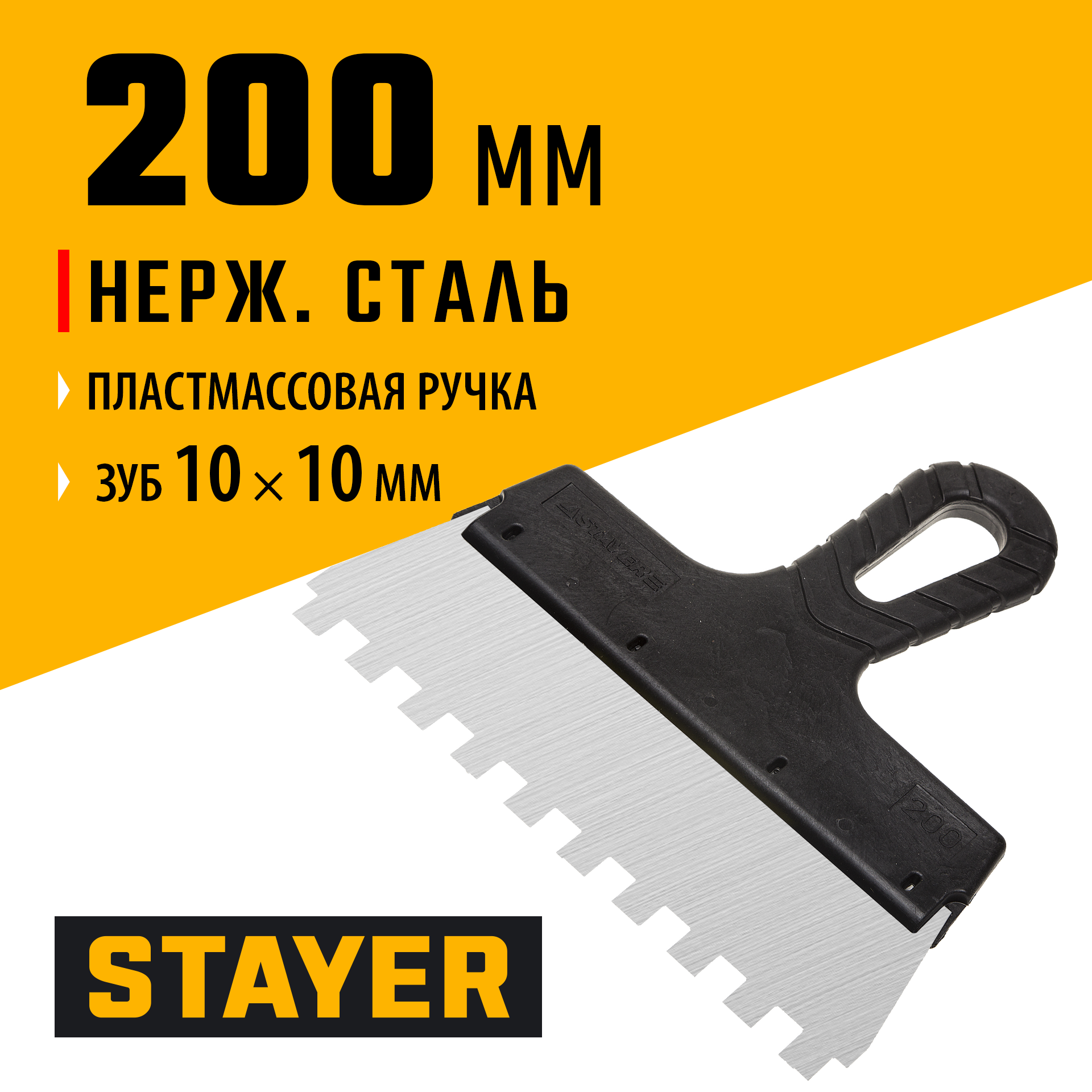 STAYER 200 мм, зуб 10 х 10 мм, пластиковая ручка, зубчатый, нержавеющий фасадный шпатель (1009-20-10)