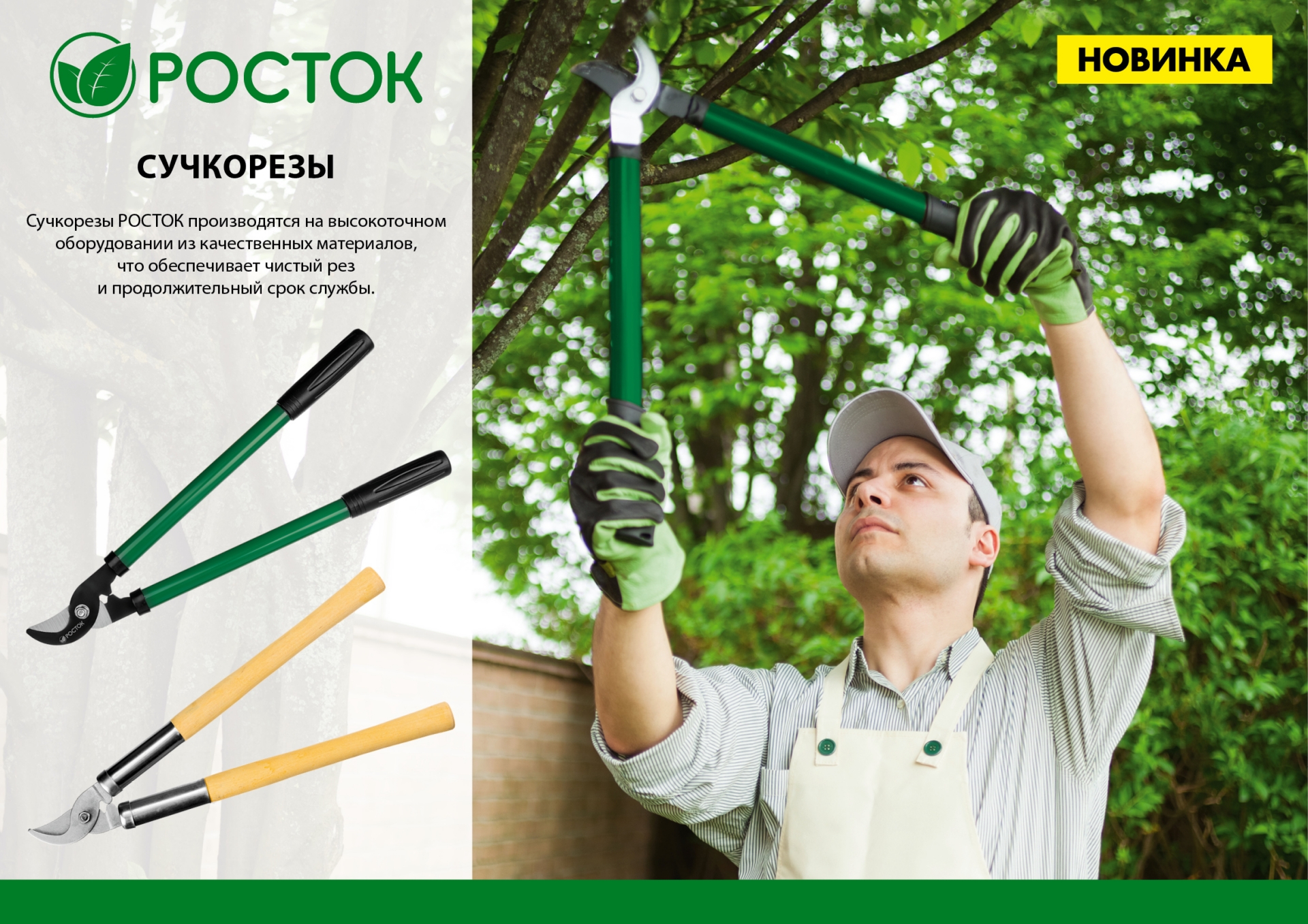 РОСТОК 650 мм, закаленные лезвия, стальные рукоятки, большой плоскостной сучкорез (424115)