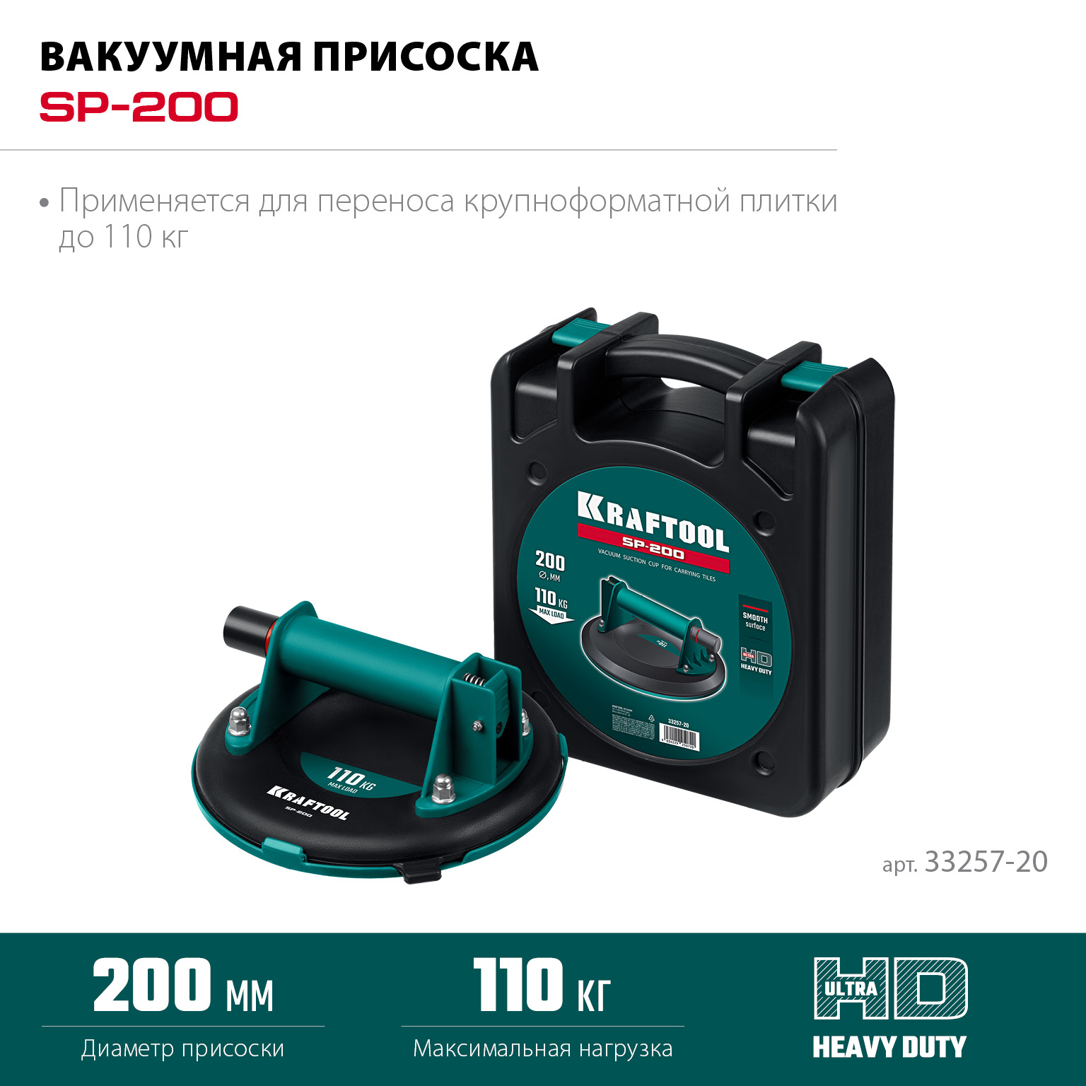 KRAFTOOL SP-200 110 кг, 200 мм, вакуумная присоска (33257-20)
