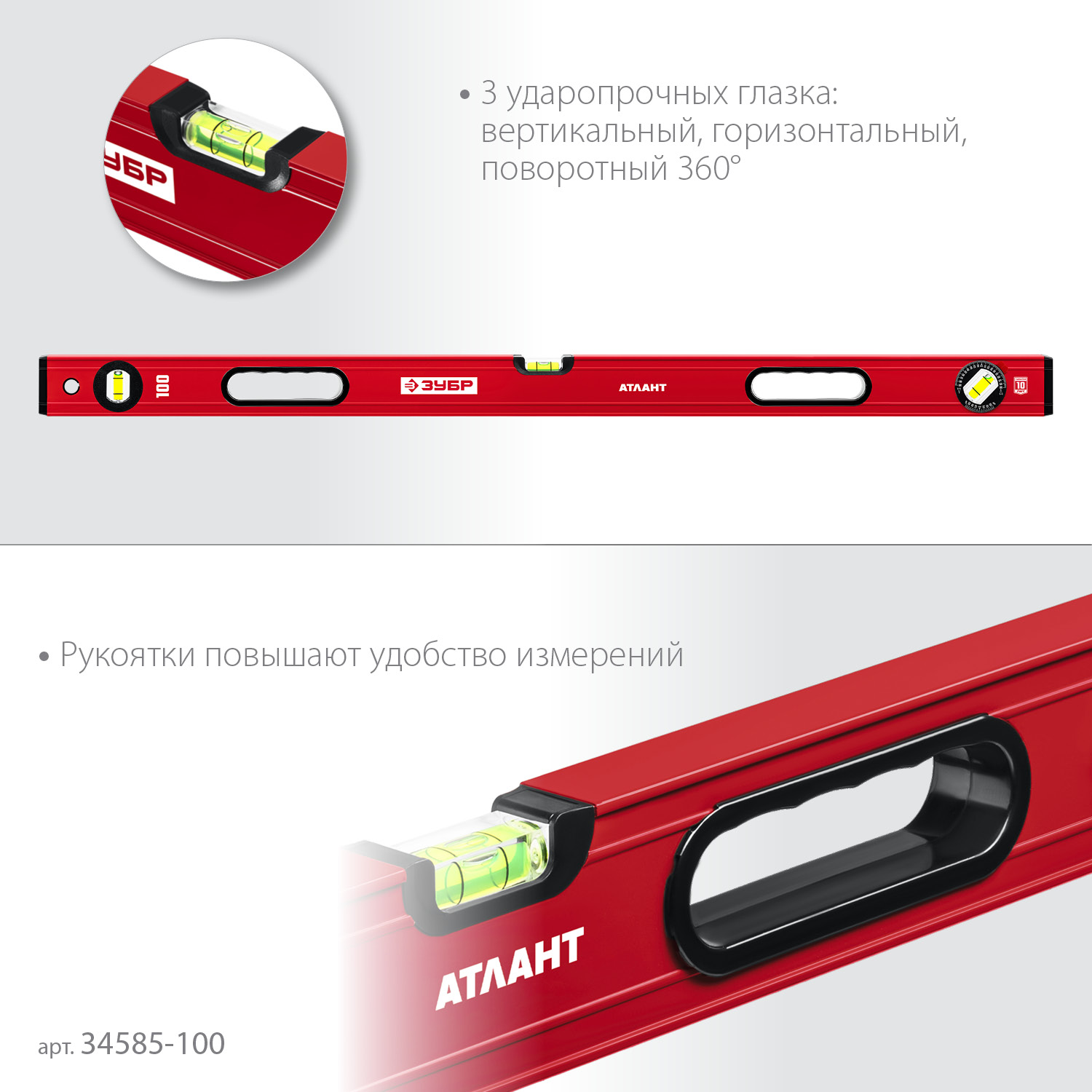 ЗУБР АТЛАНТ, 1000 мм, уровень с усиленным профилем (34585-100)