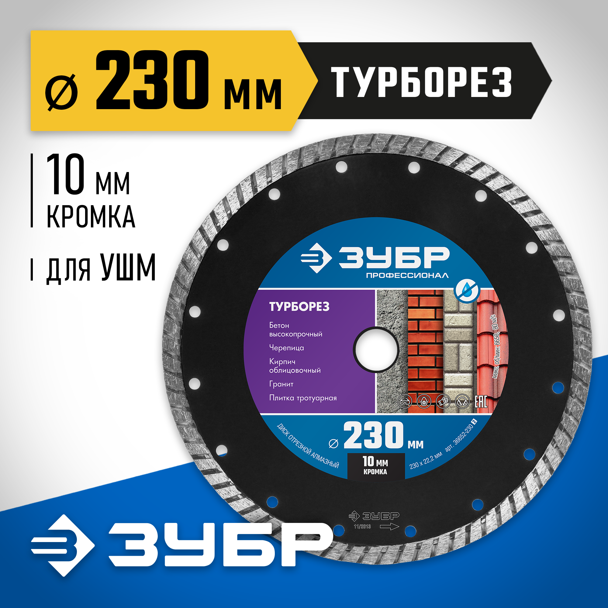 ЗУБР Турборез, 230 мм, (22.2 мм, 10 х 2.8 мм), сегментированный алмазный диск, Профессионал (36652-230)