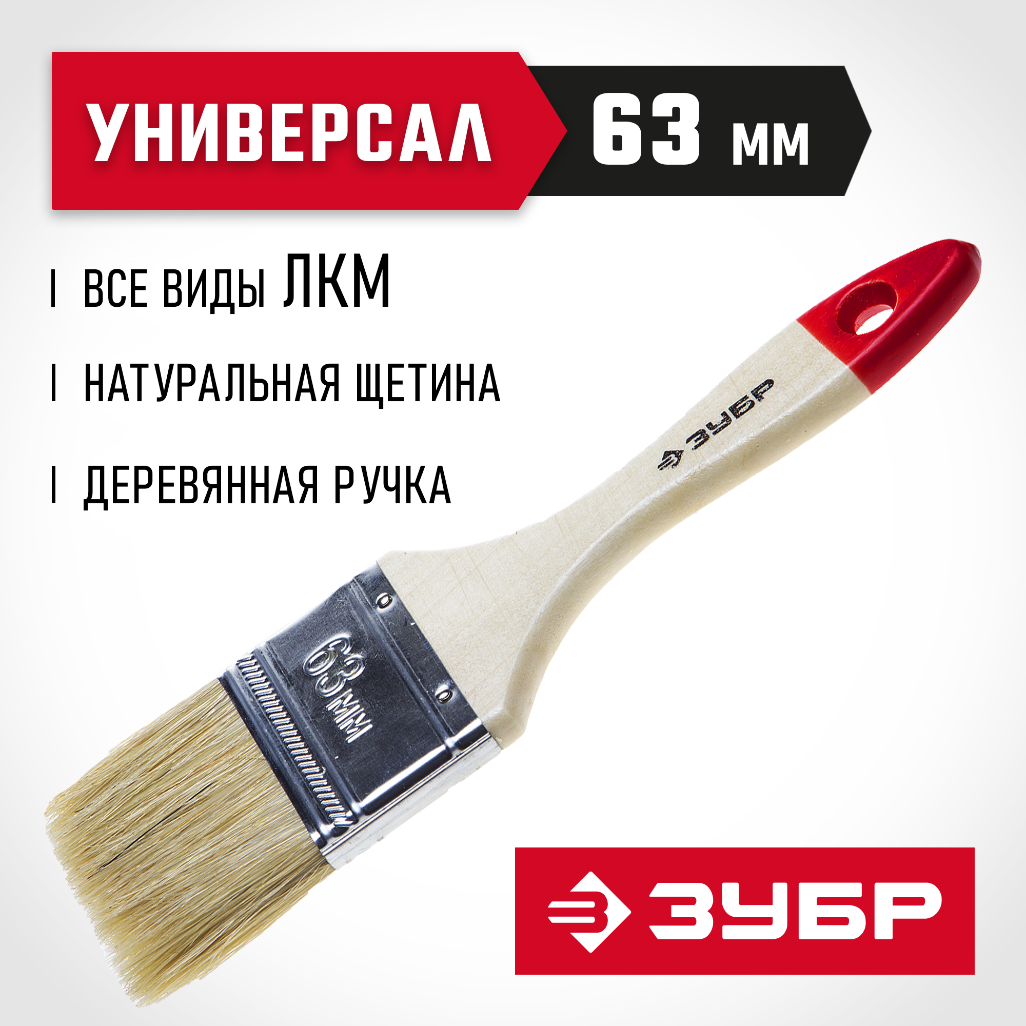 ЗУБР УНИВЕРСАЛ, 63 мм, 2.5″, светлая натуральная щетина, деревянная ручка, все виды ЛКМ, плоская кисть (4-01001-063)