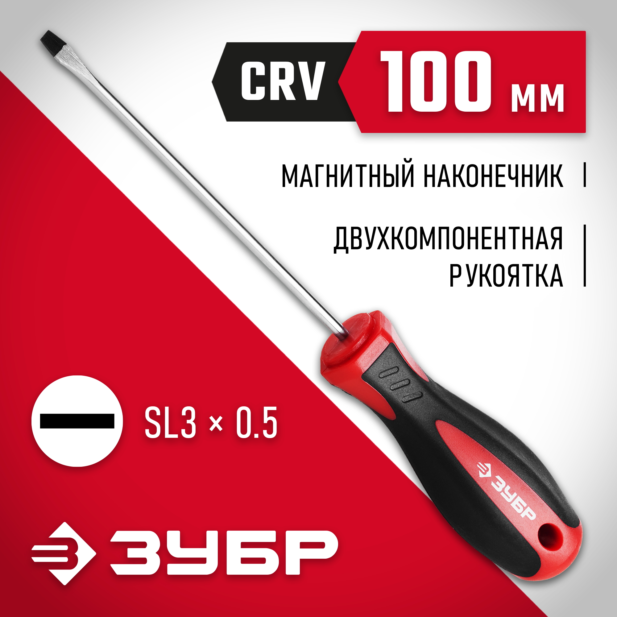 ЗУБР SL3 x 100 мм, отвёртка (25061-3.0-100)
