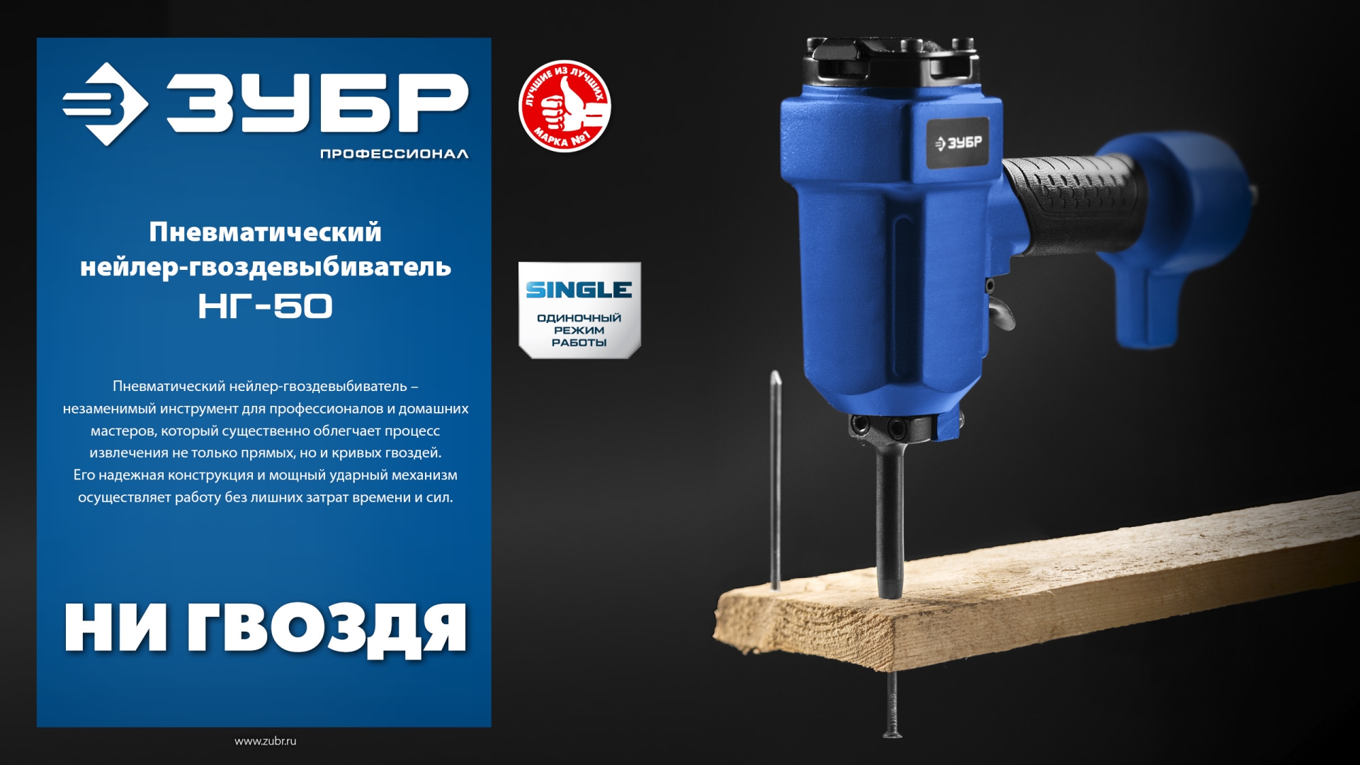 ЗУБР НГ-50, пневматический нейлер-гвоздевыбиватель для гвоздей диаметром до 6 мм, Профессионал (31939)