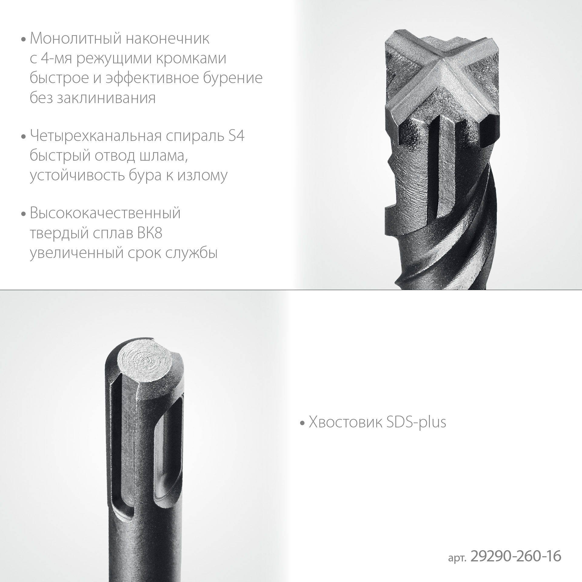 STAYER HERCULES-4Х 16x260 мм, SDS-plus бур (29290-260-16)