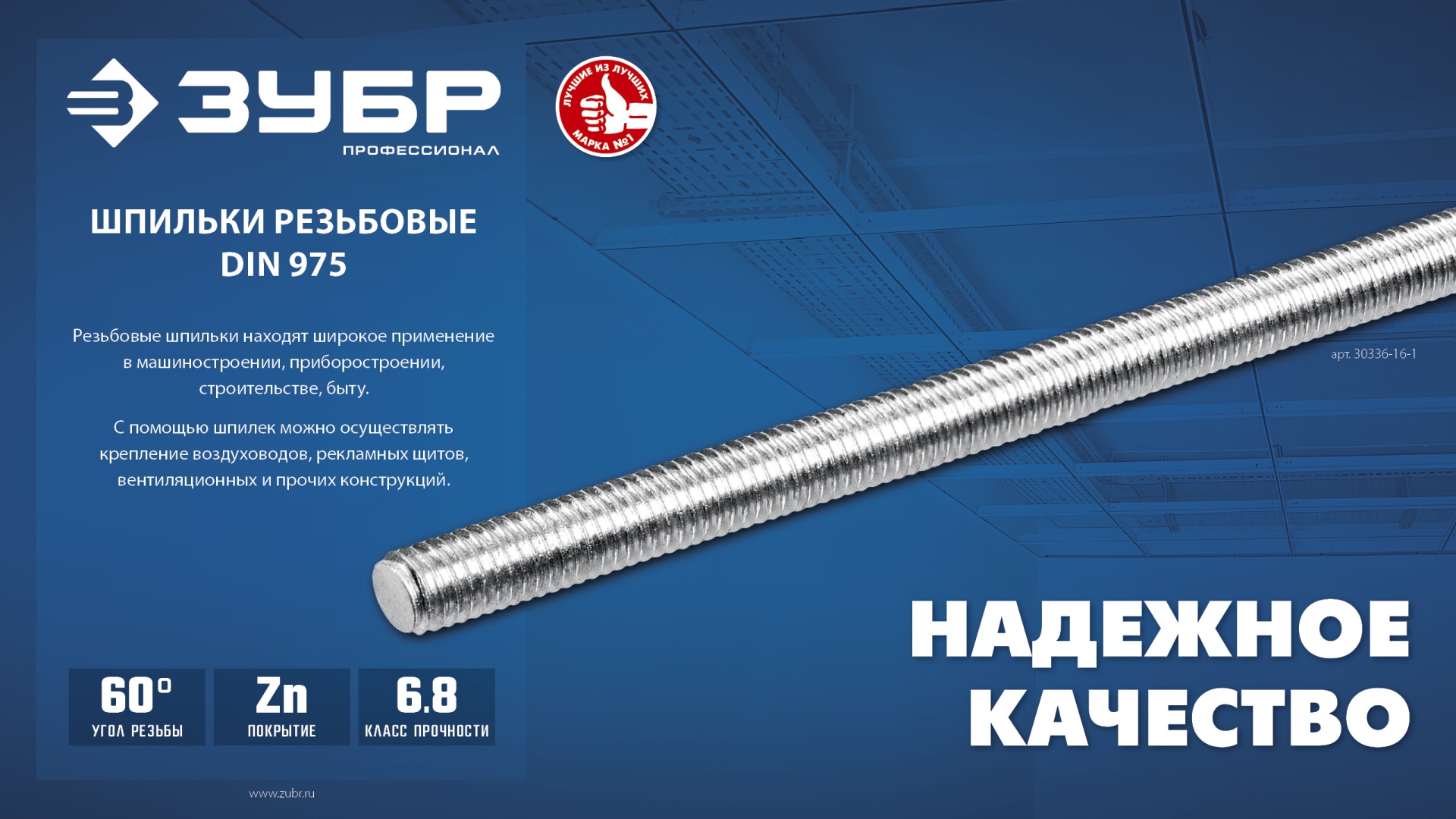 ЗУБР DIN 975, кл. пр. 6.8, М10 x 2000 мм, резьбовая шпилька, 1 шт, Профессионал (30336-10-2)