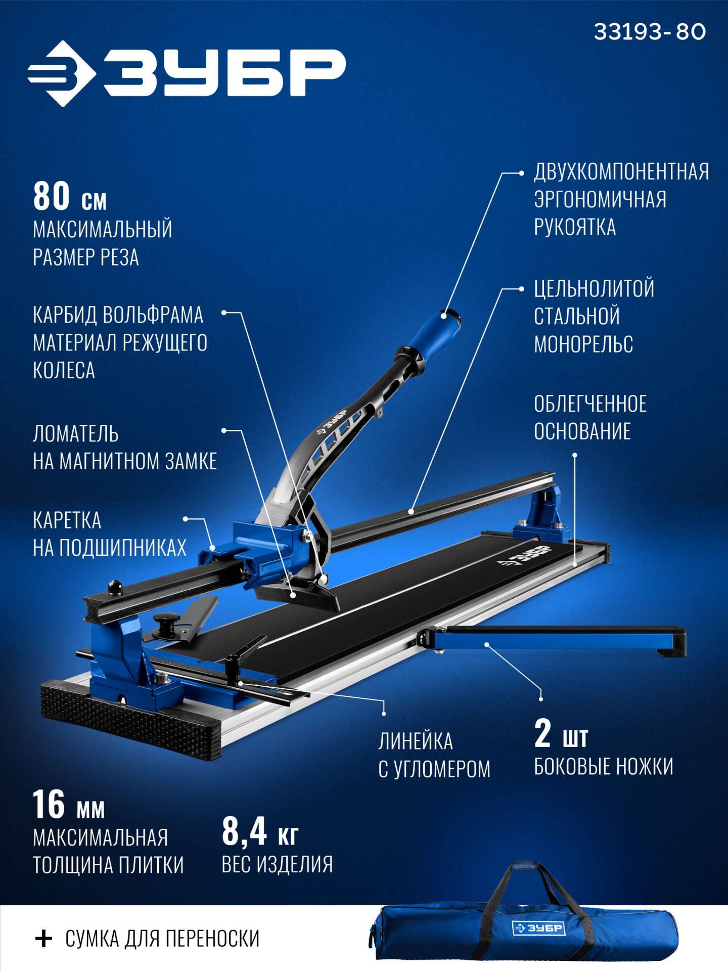 ЗУБР Монорельс-800, ручной плиткорез (33193-80)
