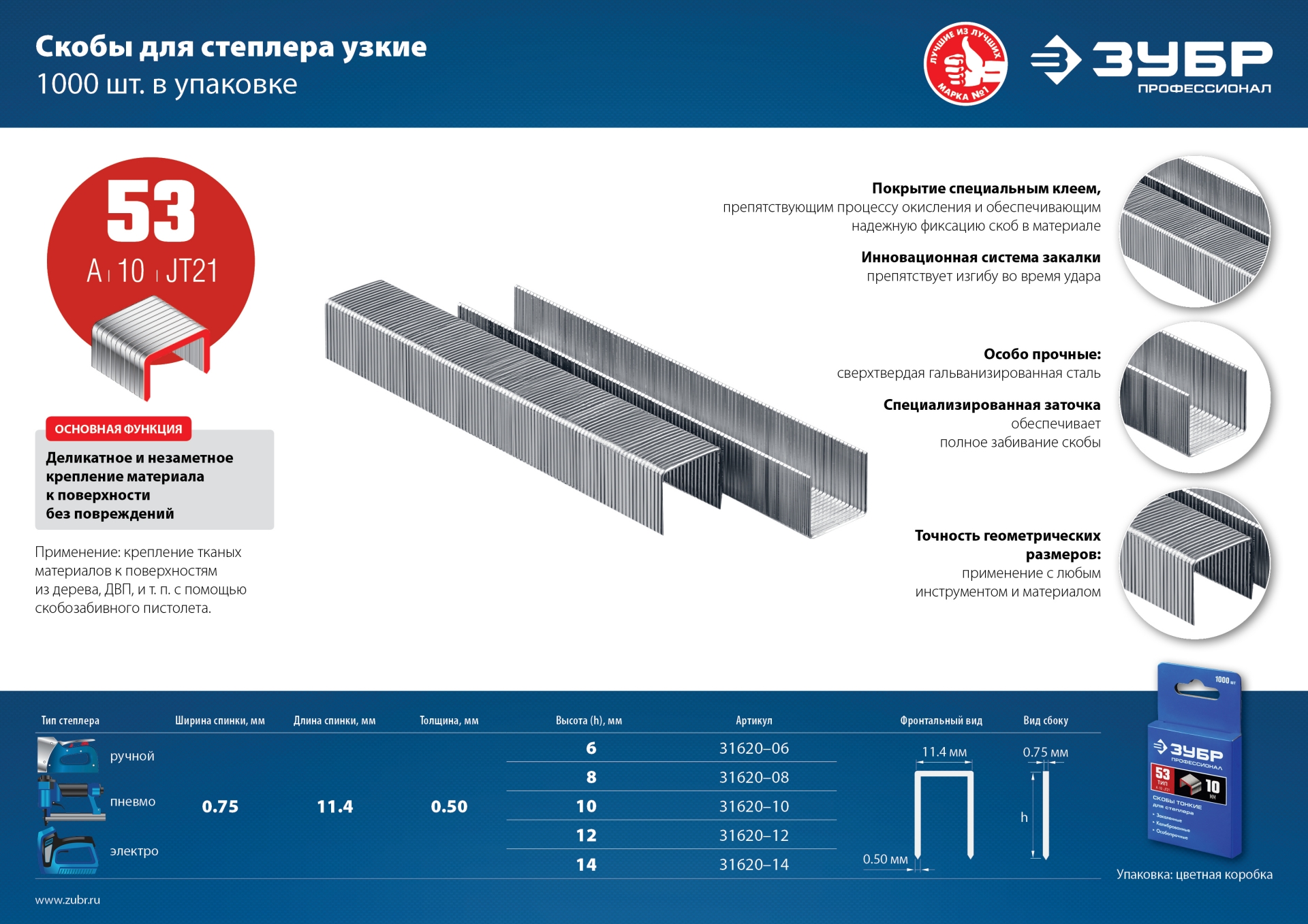 ЗУБР скобы тип 53 (A/10/JT21), 14 мм, калибр 23GA. 1000 шт. Профессионал (31620-14)