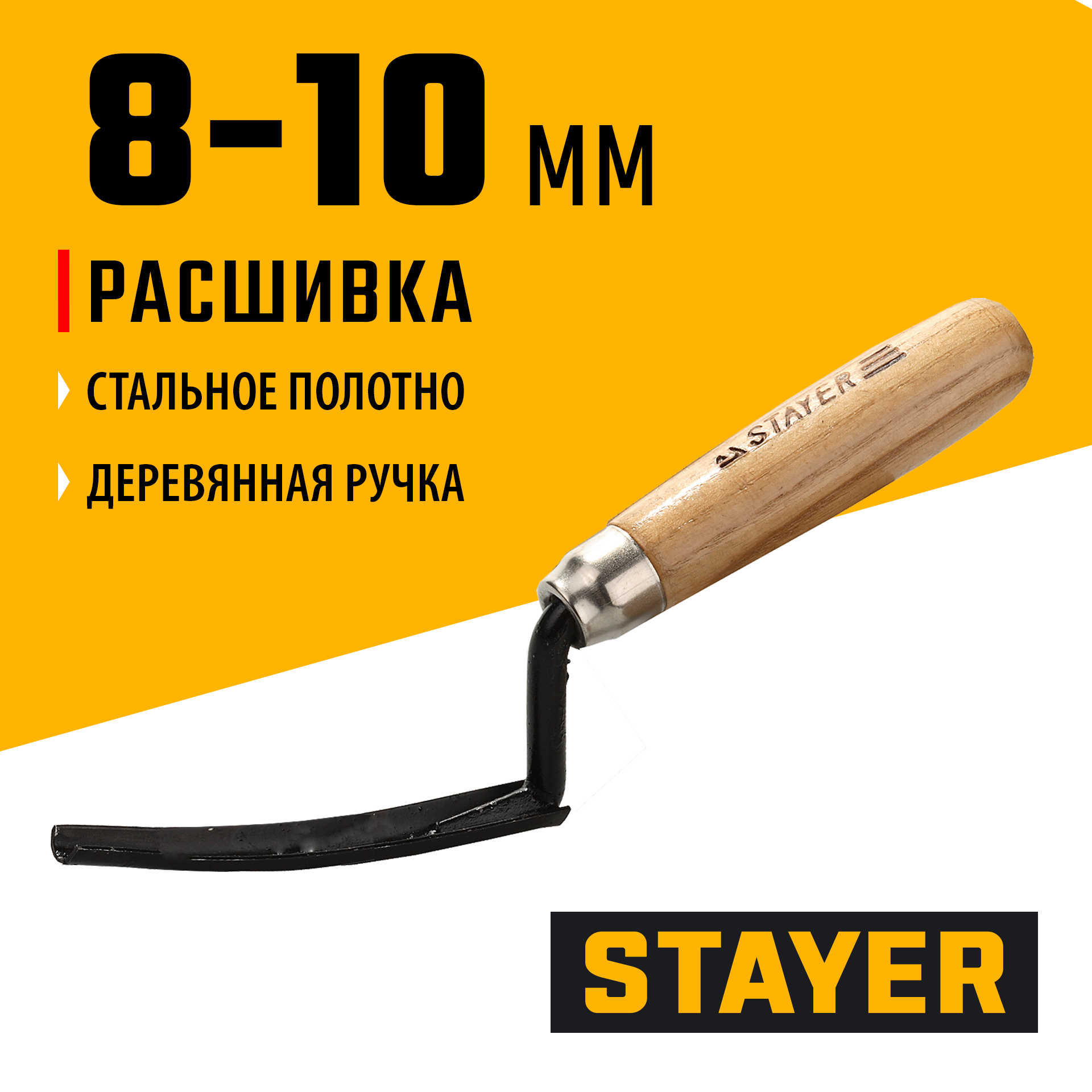 STAYER 8 - 10 мм, деревянная рукоятка, расшивка каменщика для внутренних швов (08412)